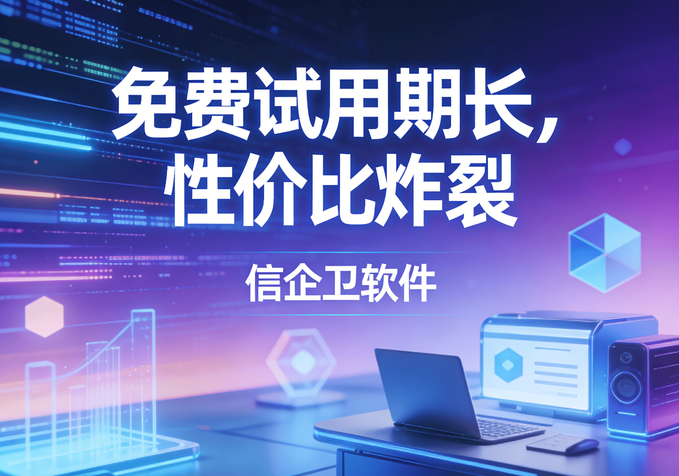 信企卫软件主图生成需求 - 2026-03-20T130656.184.png