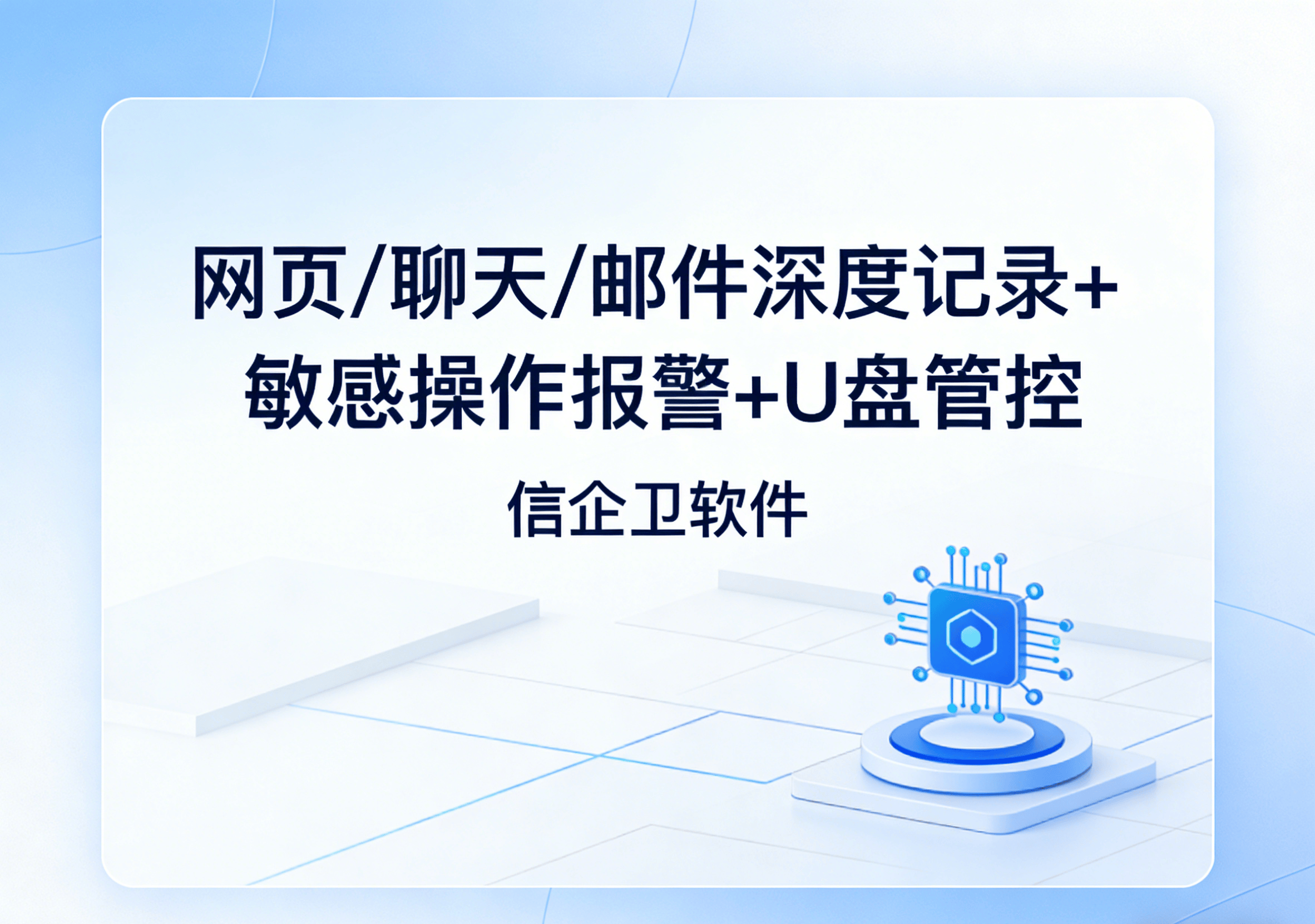 信企卫软件主图生成需求 - 2026-03-21T140442.721.png