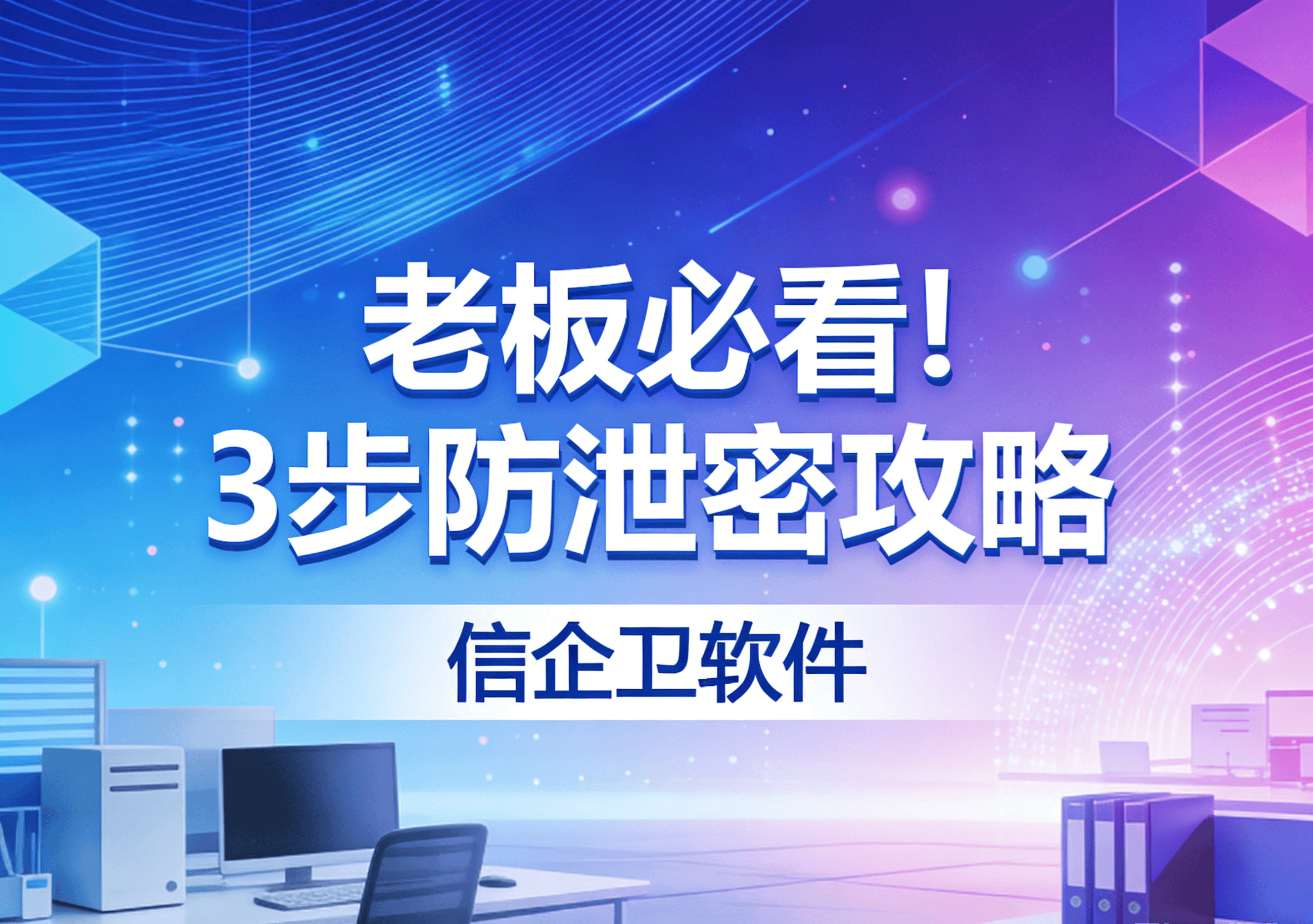 信企卫软件主图生成需求 - 2026-03-21T140443.196.png