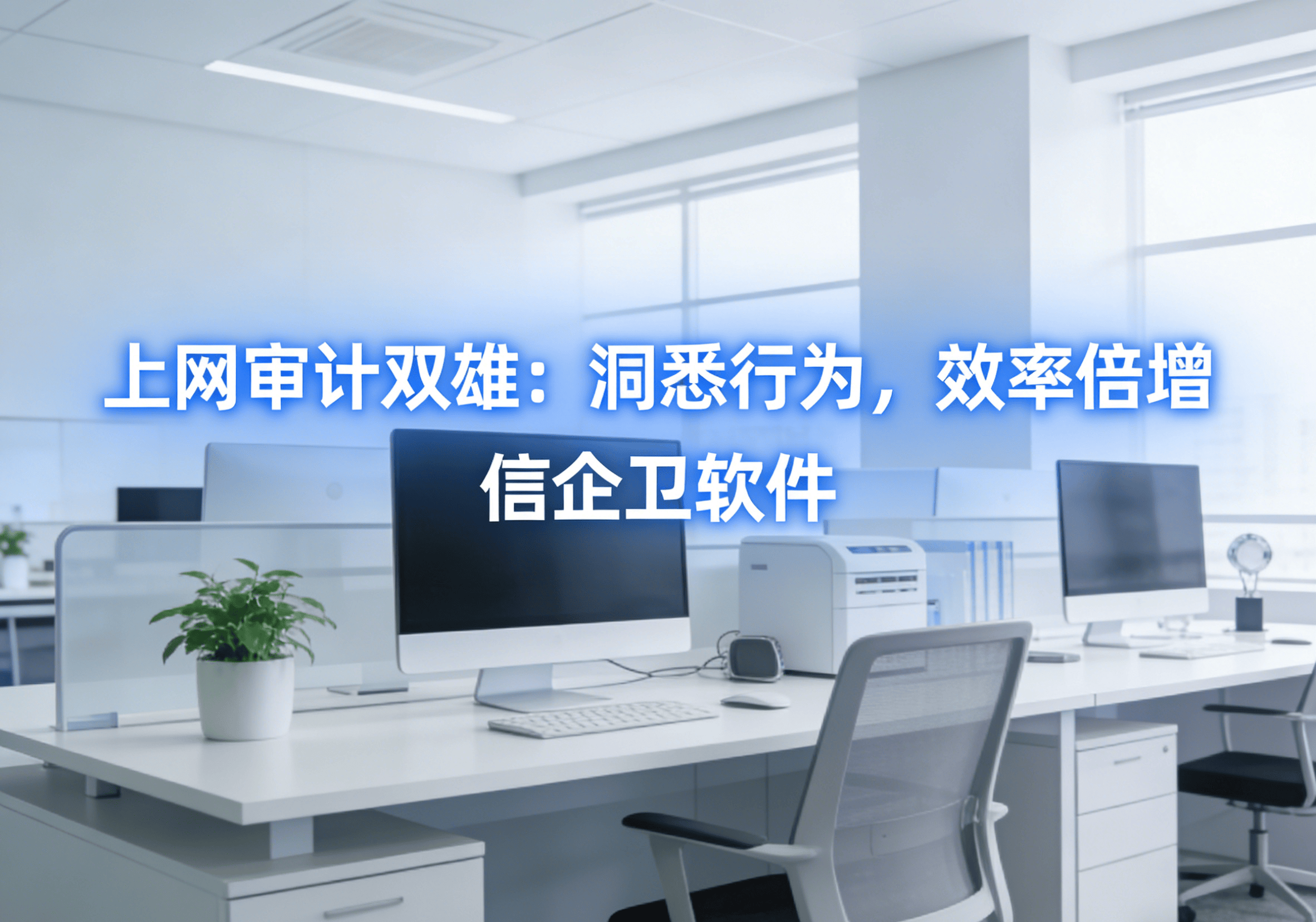 信企卫软件主图生成需求 - 2026-03-21T135952.720.png