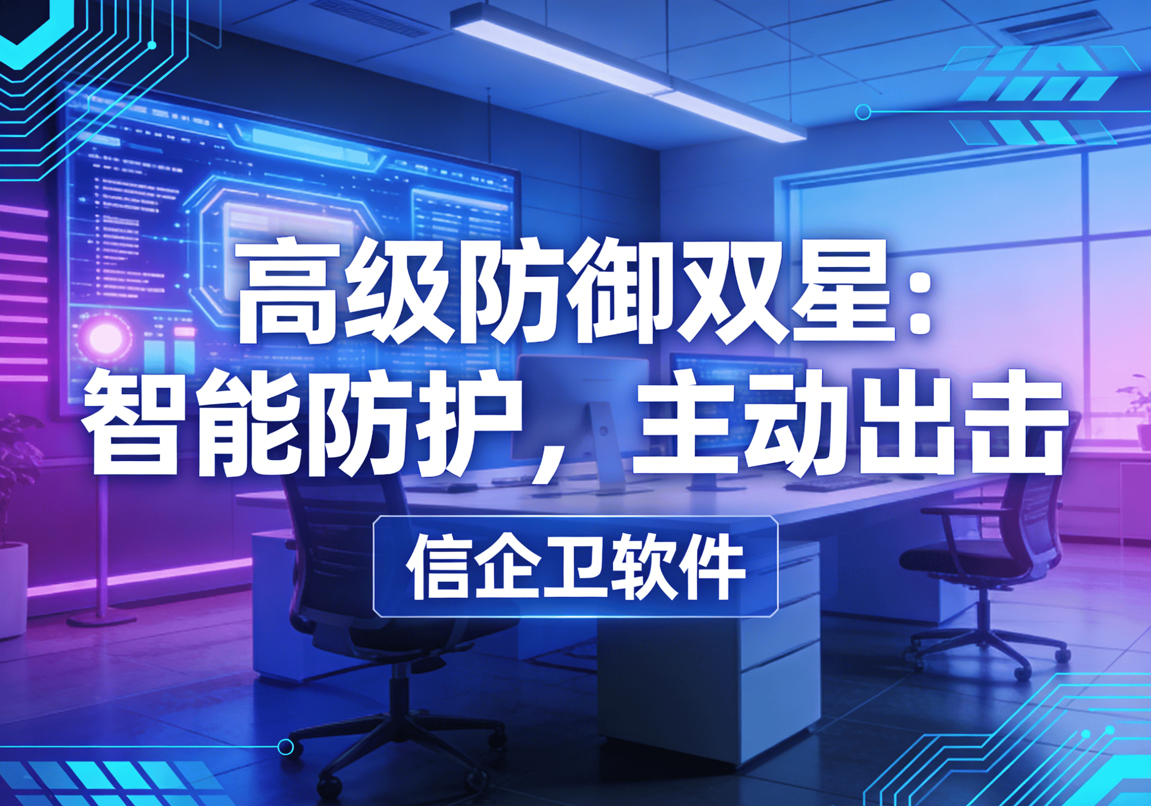 信企卫软件主图生成需求 - 2026-03-21T135955.803.png