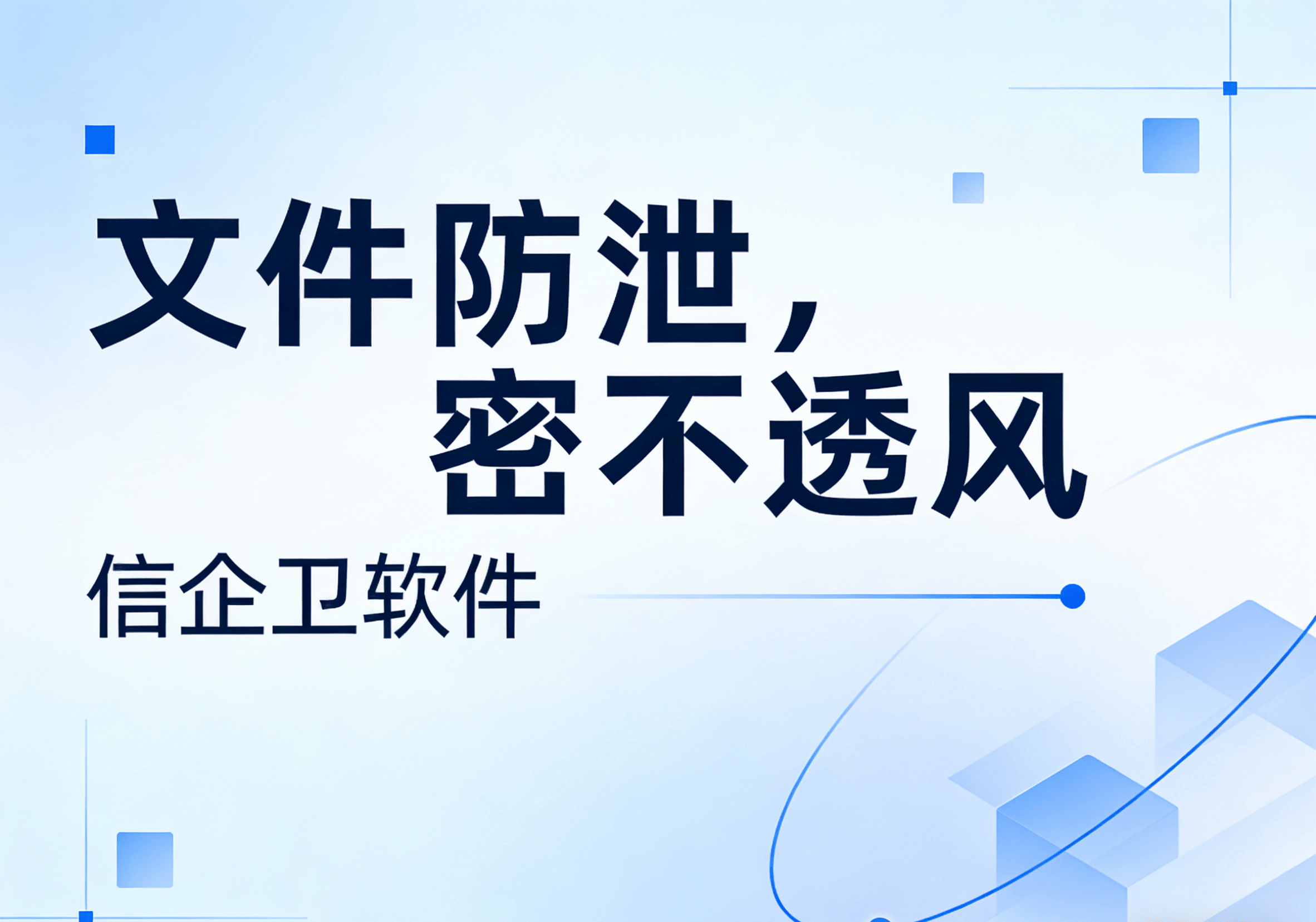信企卫软件主图生成需求 - 2026-03-21T132803.236.png