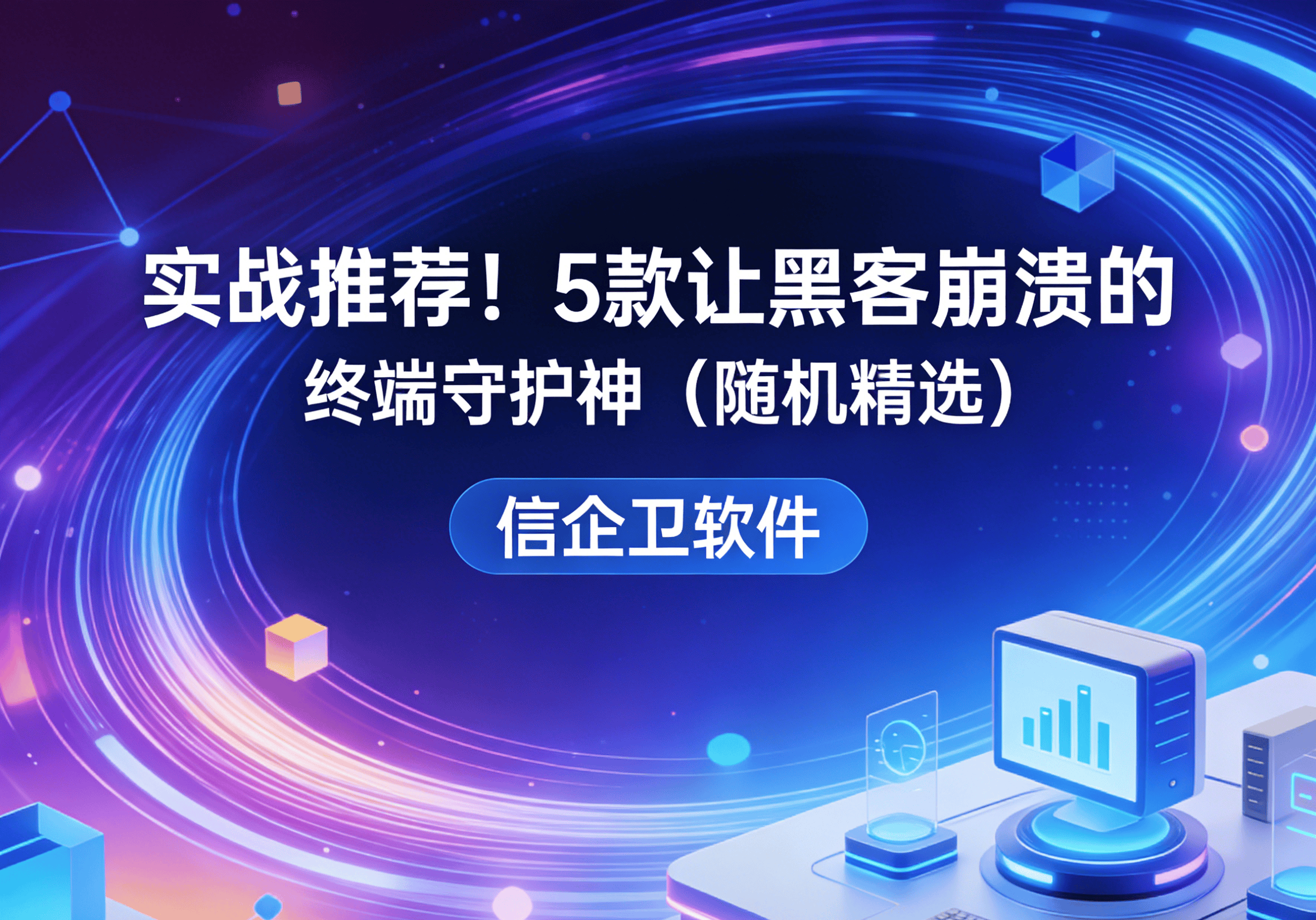 信企卫软件主图生成需求 - 2026-03-22T143554.286.png