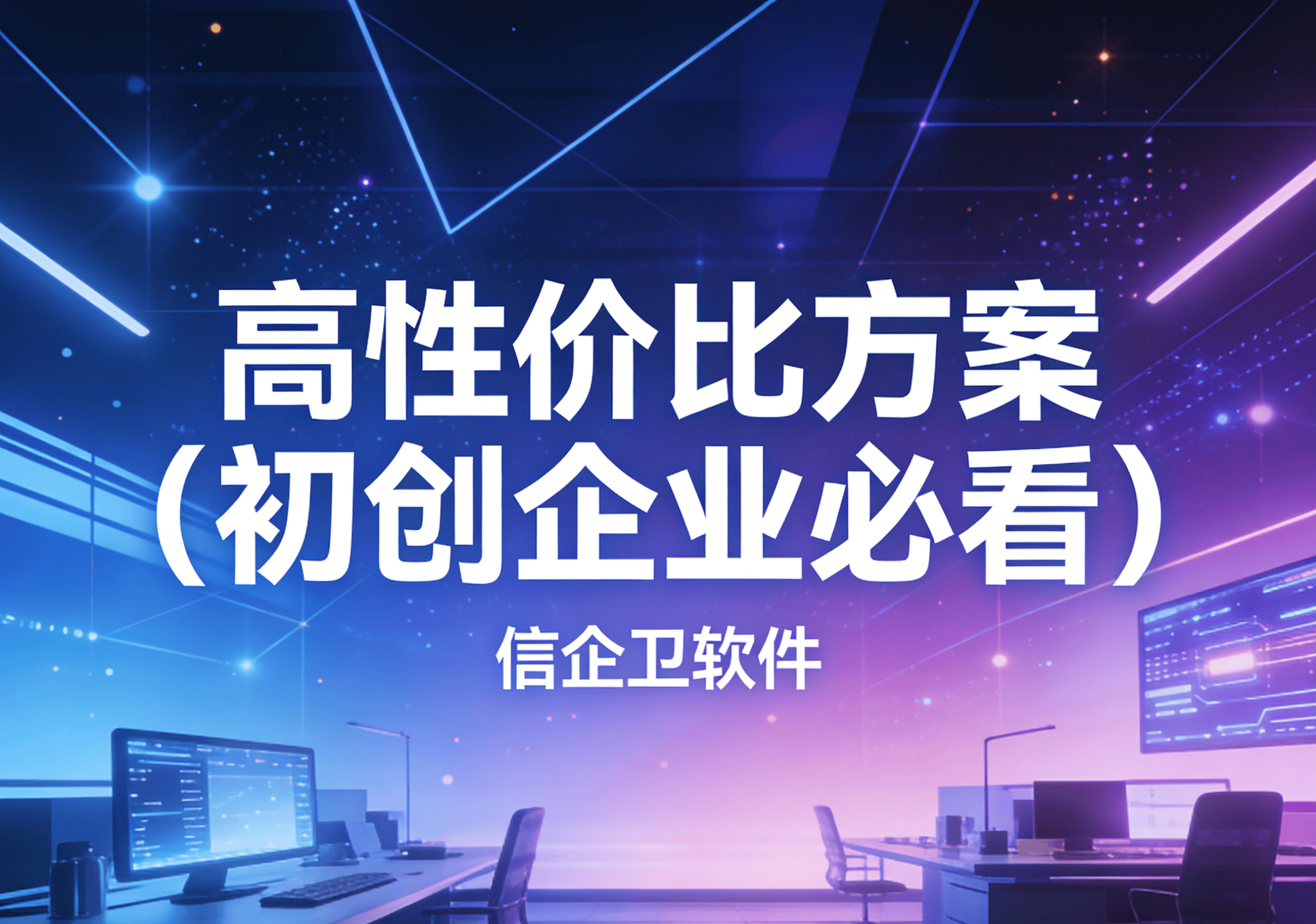 信企卫软件主图生成需求 - 2026-03-22T144153.390.png