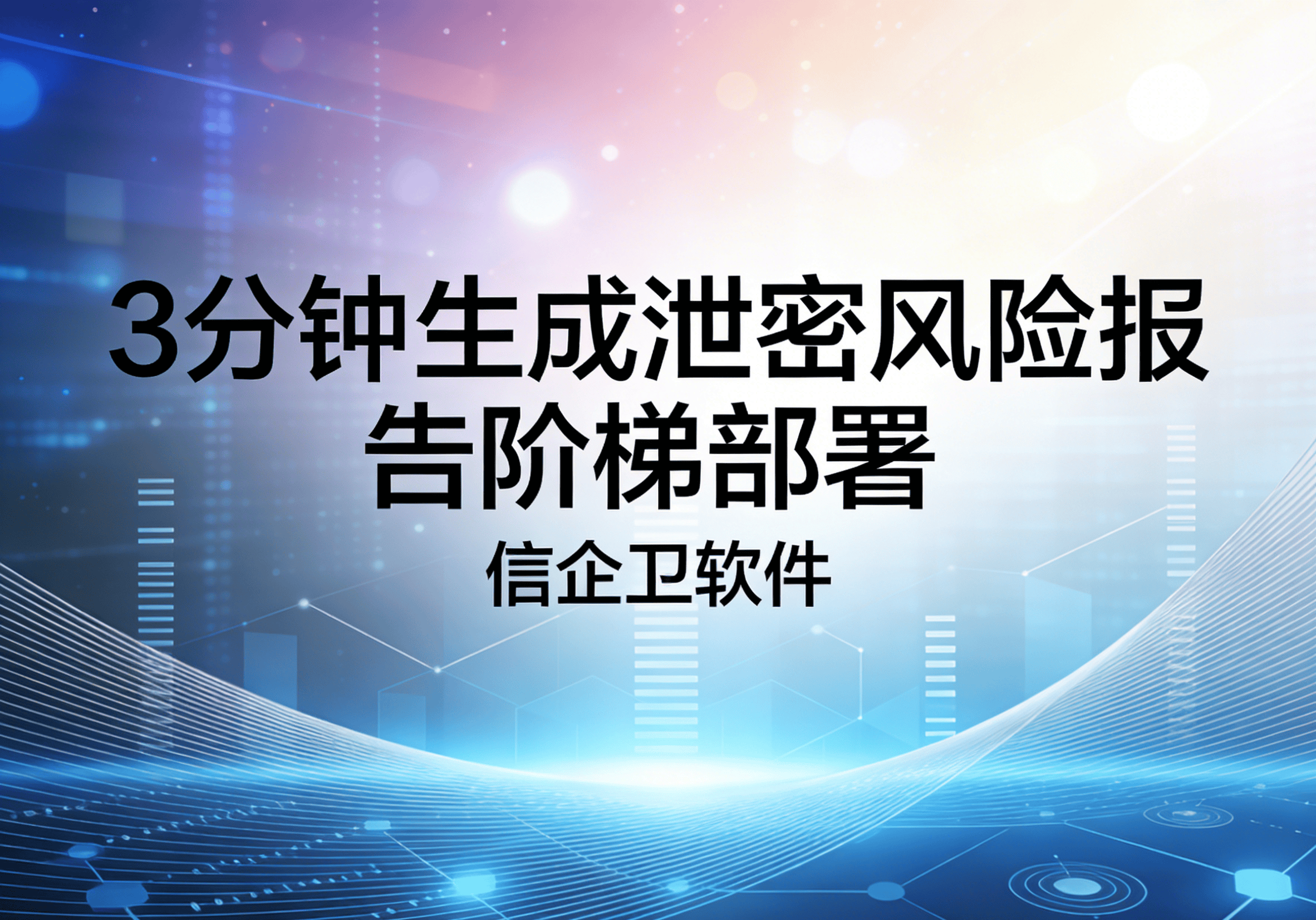 信企卫软件主图生成需求 - 2026-03-22T144153.991.png