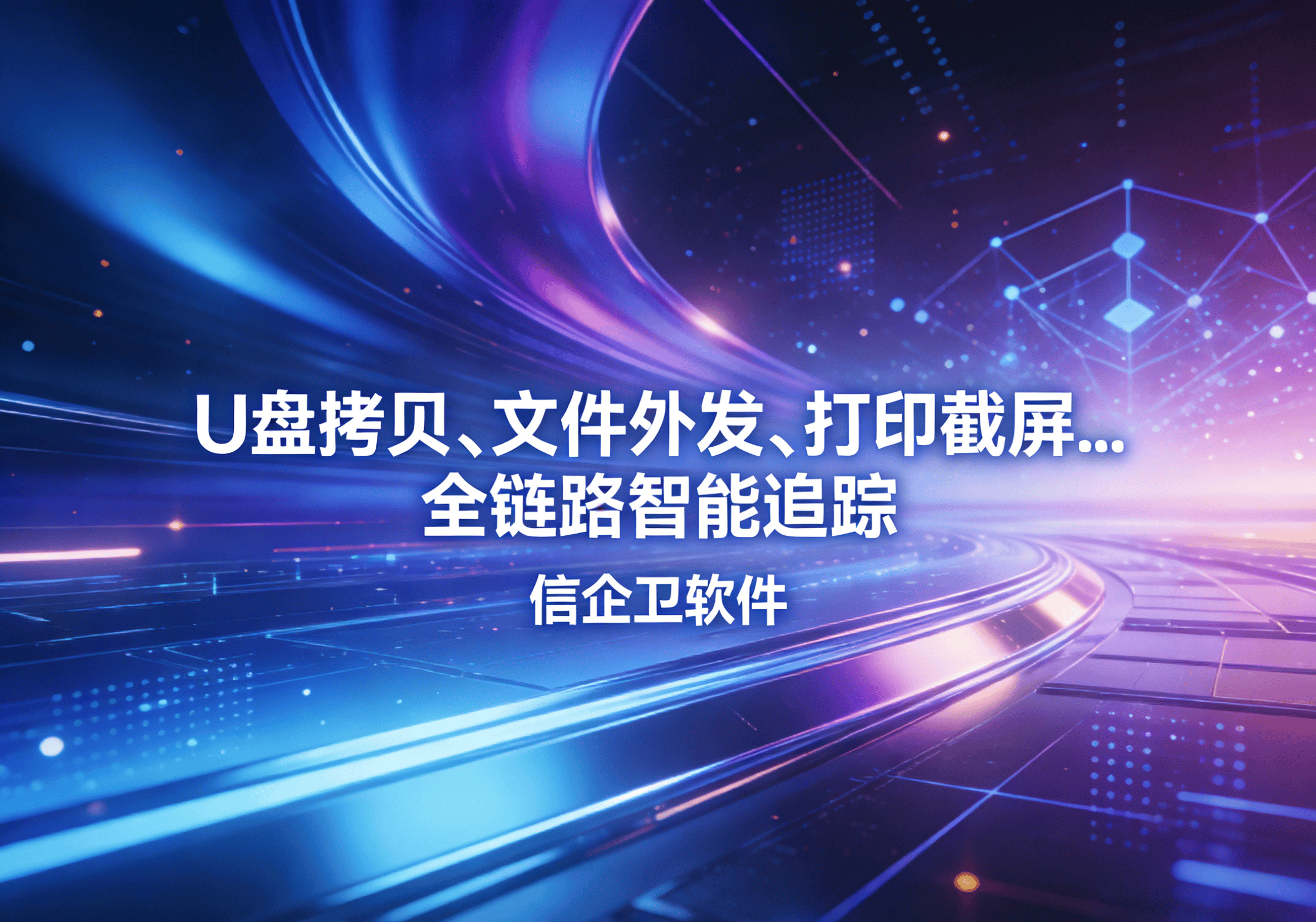 信企卫软件主图生成需求 - 2026-03-22T144633.456.png