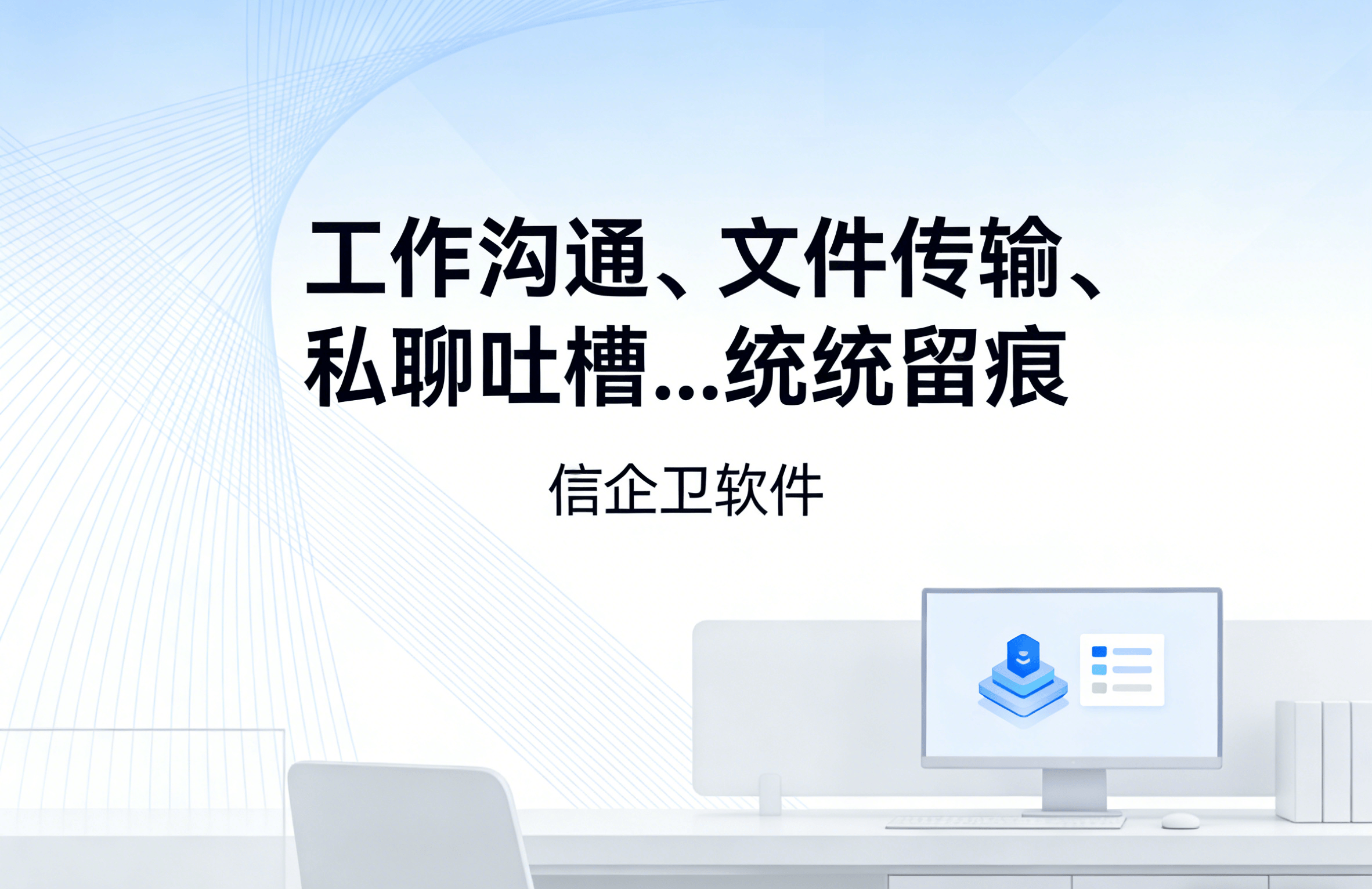 信企卫软件主图生成需求 - 2026-03-22T145236.337.png