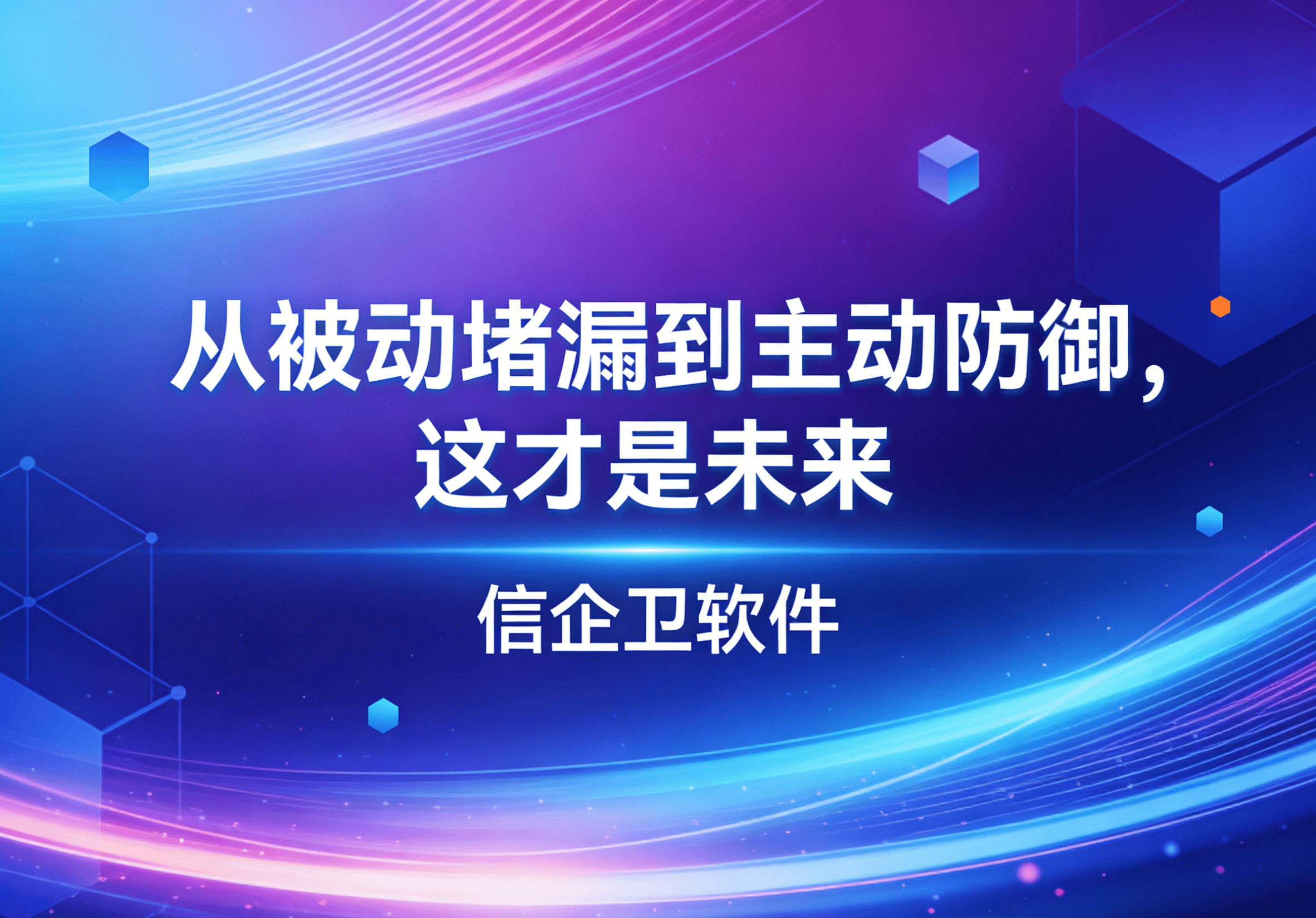 信企卫软件主图生成需求 - 2026-03-22T145238.014.png