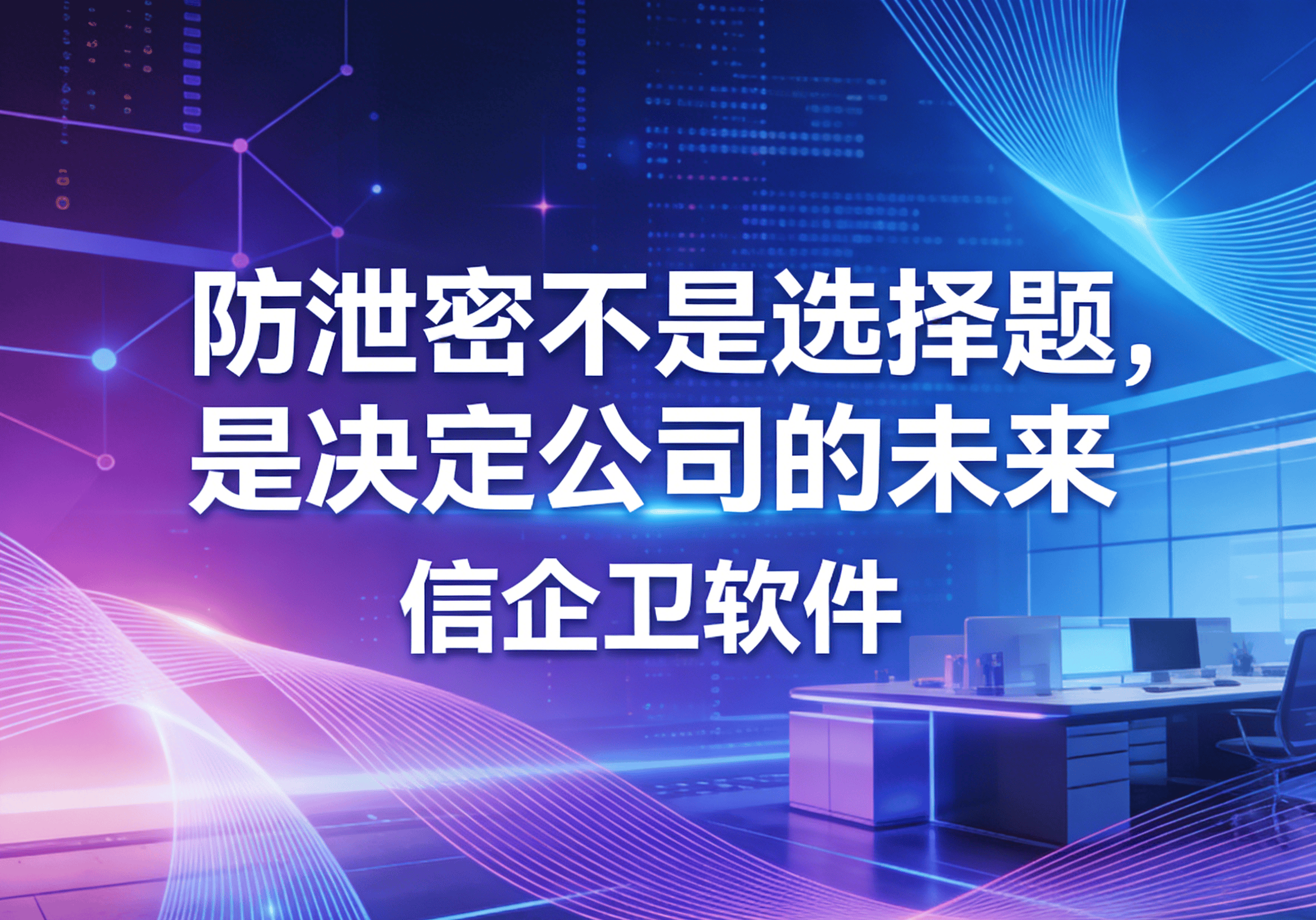 信企卫软件主图生成需求 - 2026-03-22T145705.678.png