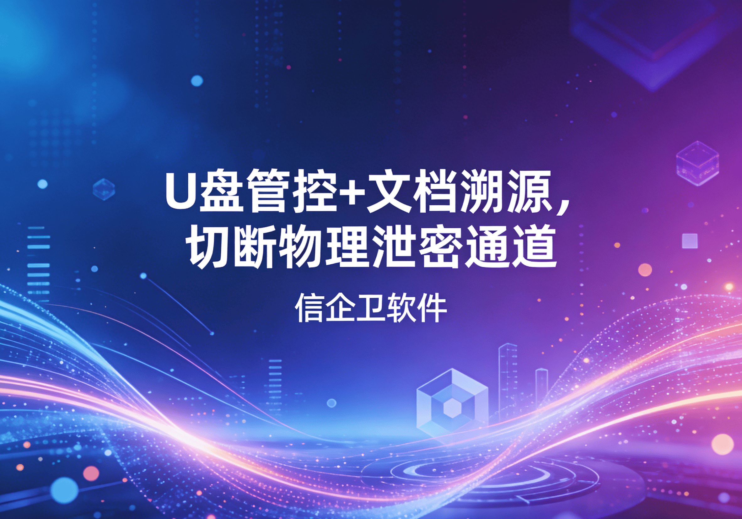 信企卫软件主图生成需求 - 2026-03-22T150141.655.png