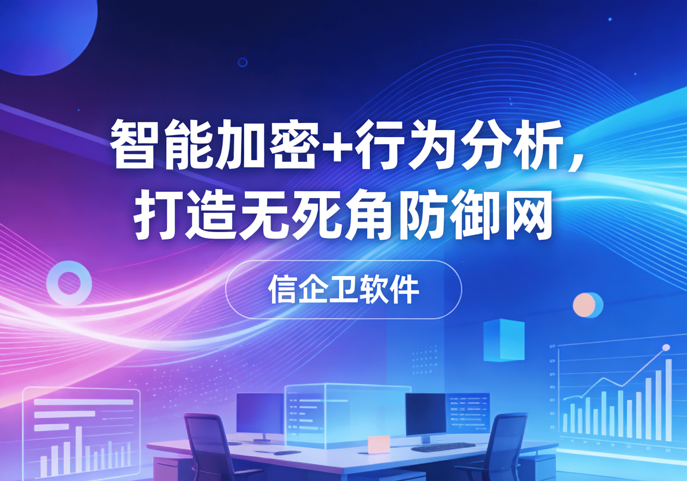 信企卫软件主图生成需求 - 2026-03-22T150140.812.png