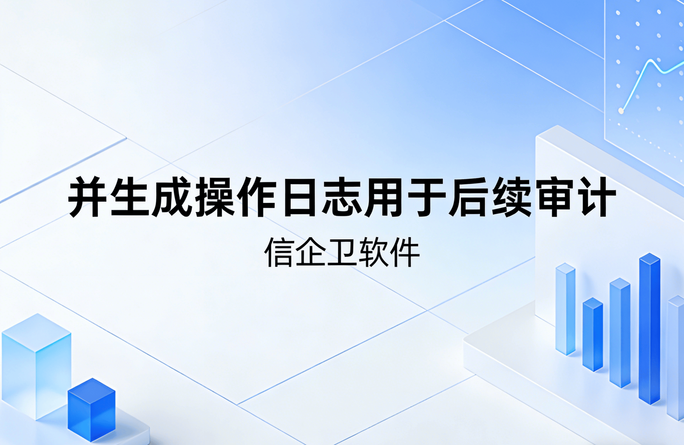 信企卫软件主图生成需求 - 2026-03-22T153100.447.png