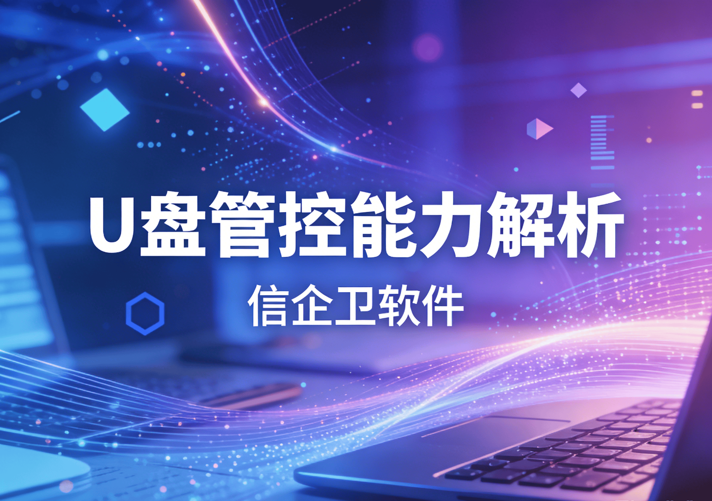 信企卫软件主图生成需求 - 2026-03-22T153106.541.png