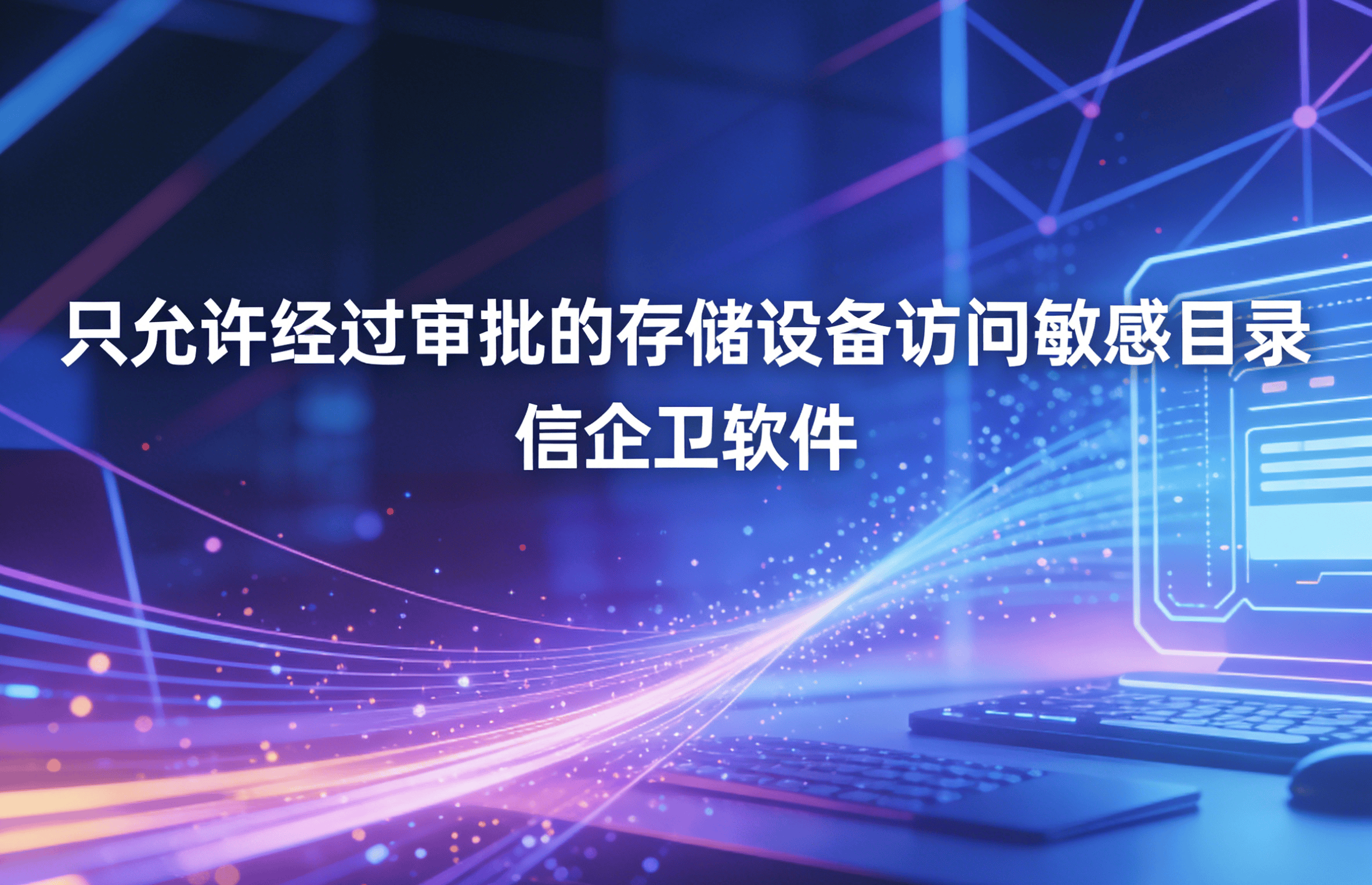 信企卫软件主图生成需求 - 2026-03-22T153104.697.png