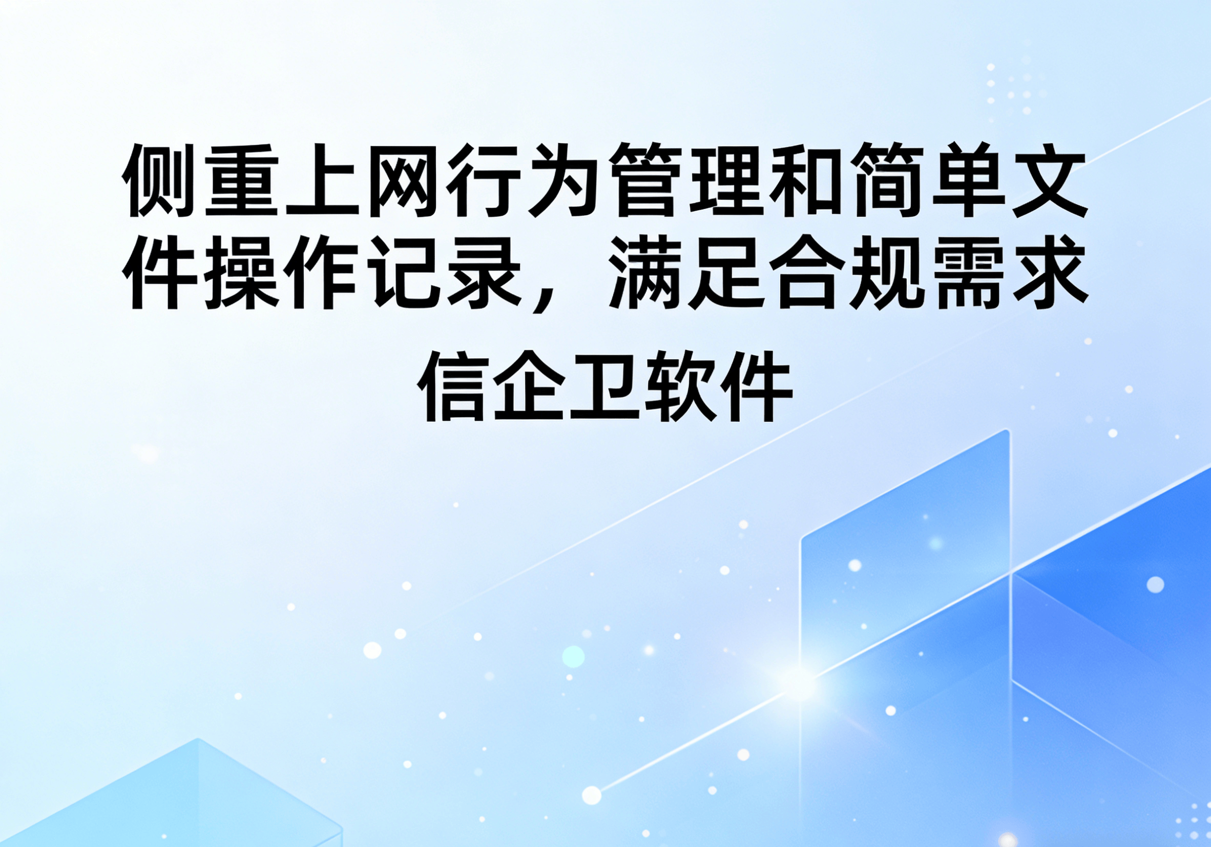 信企卫软件主图生成需求 - 2026-03-22T151627.513.png