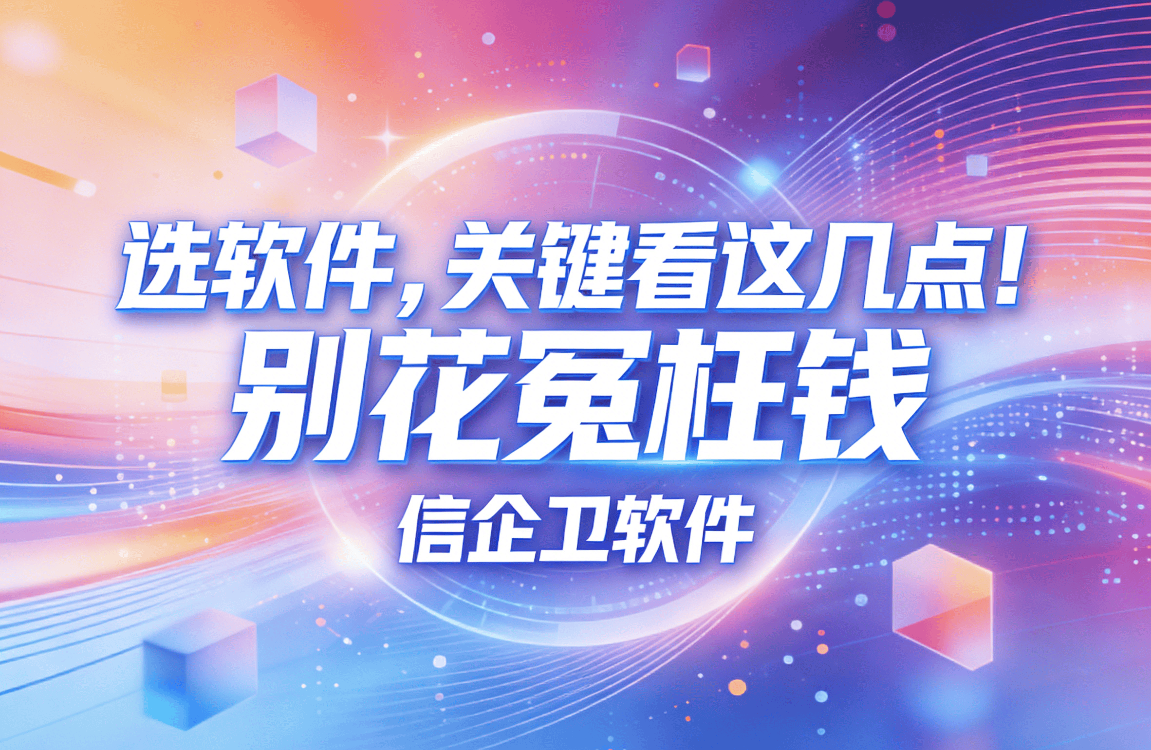 信企卫软件主图生成需求 - 2026-03-22T151629.137.png