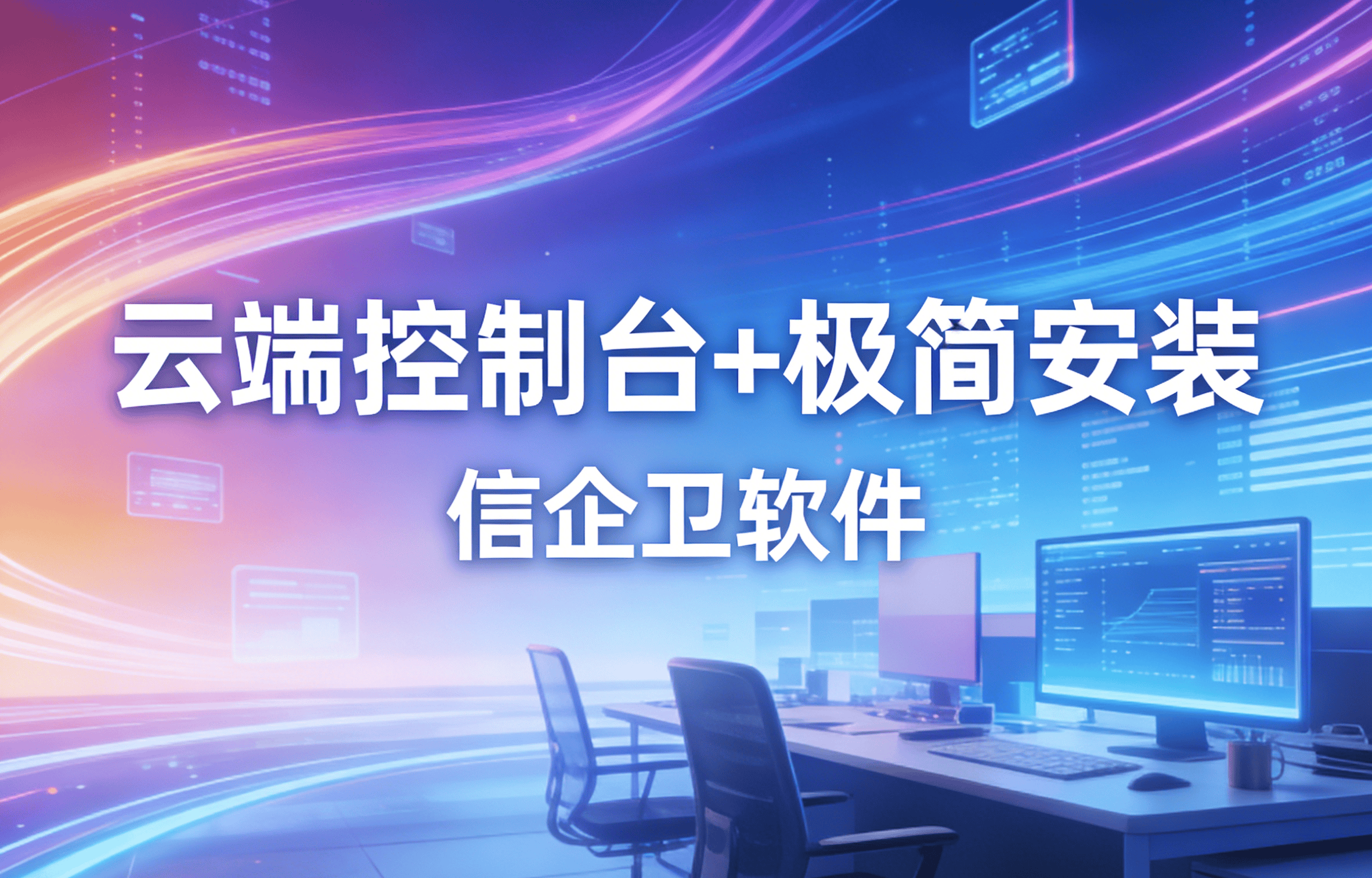 信企卫软件主图生成需求 - 2026-03-22T152452.305.png