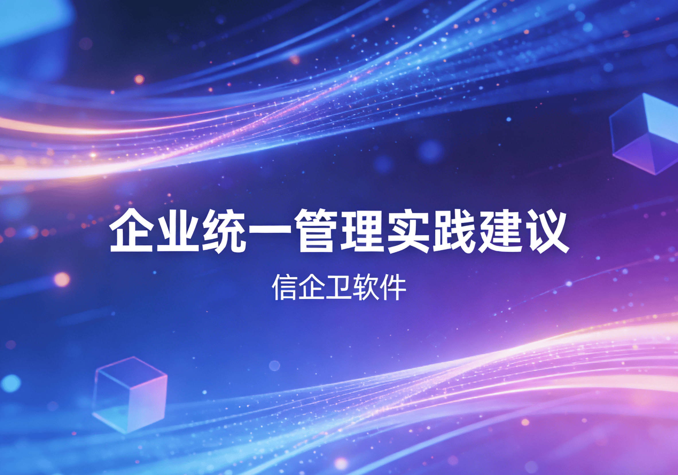 信企卫软件主图生成需求 - 2026-03-22T154232.707.png