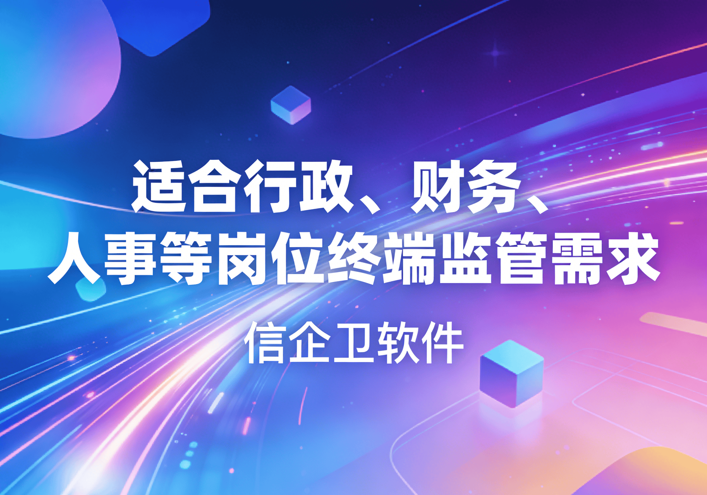 信企卫软件主图生成需求 - 2026-03-23T113232.856.png