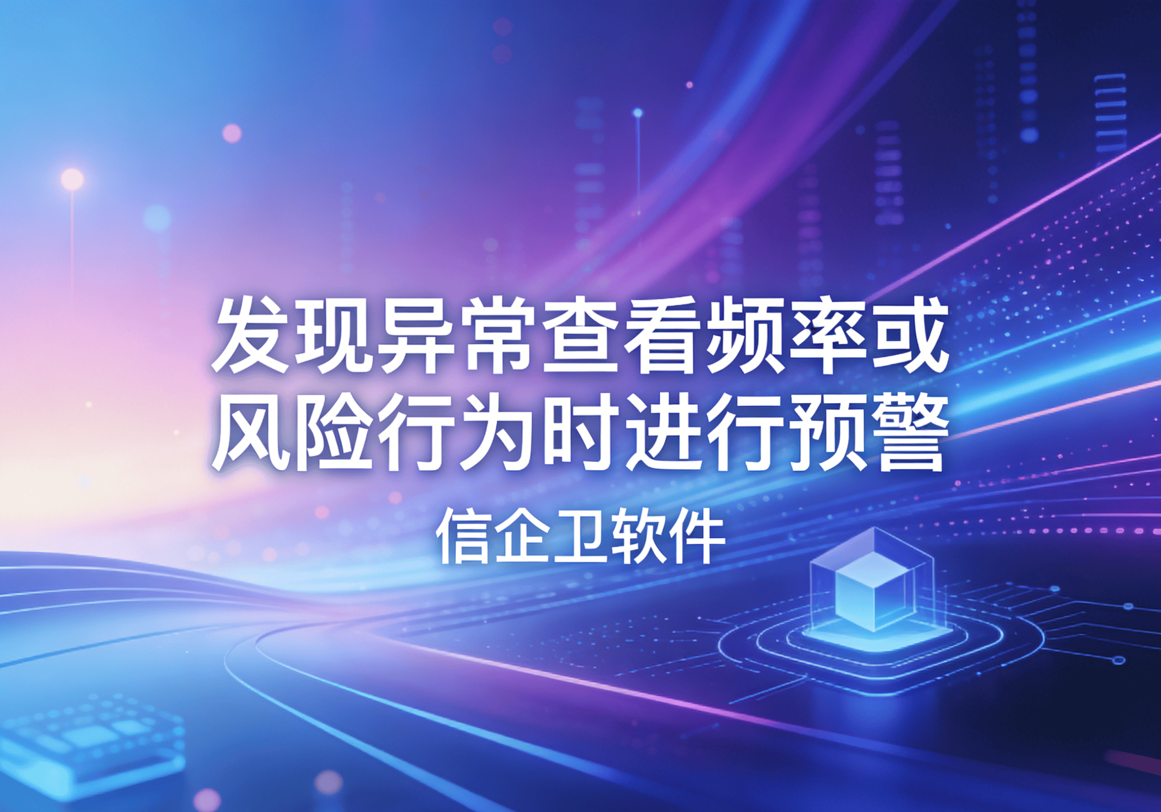 信企卫软件主图生成需求 - 2026-03-23T113720.127.png