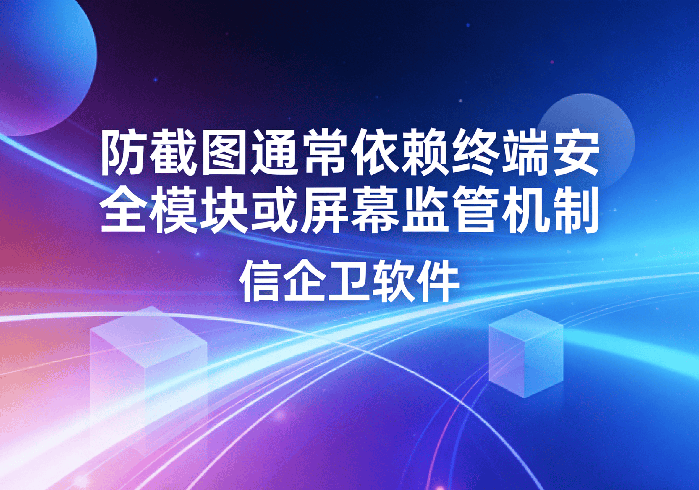 信企卫软件主图生成需求 - 2026-03-23T113719.112.png