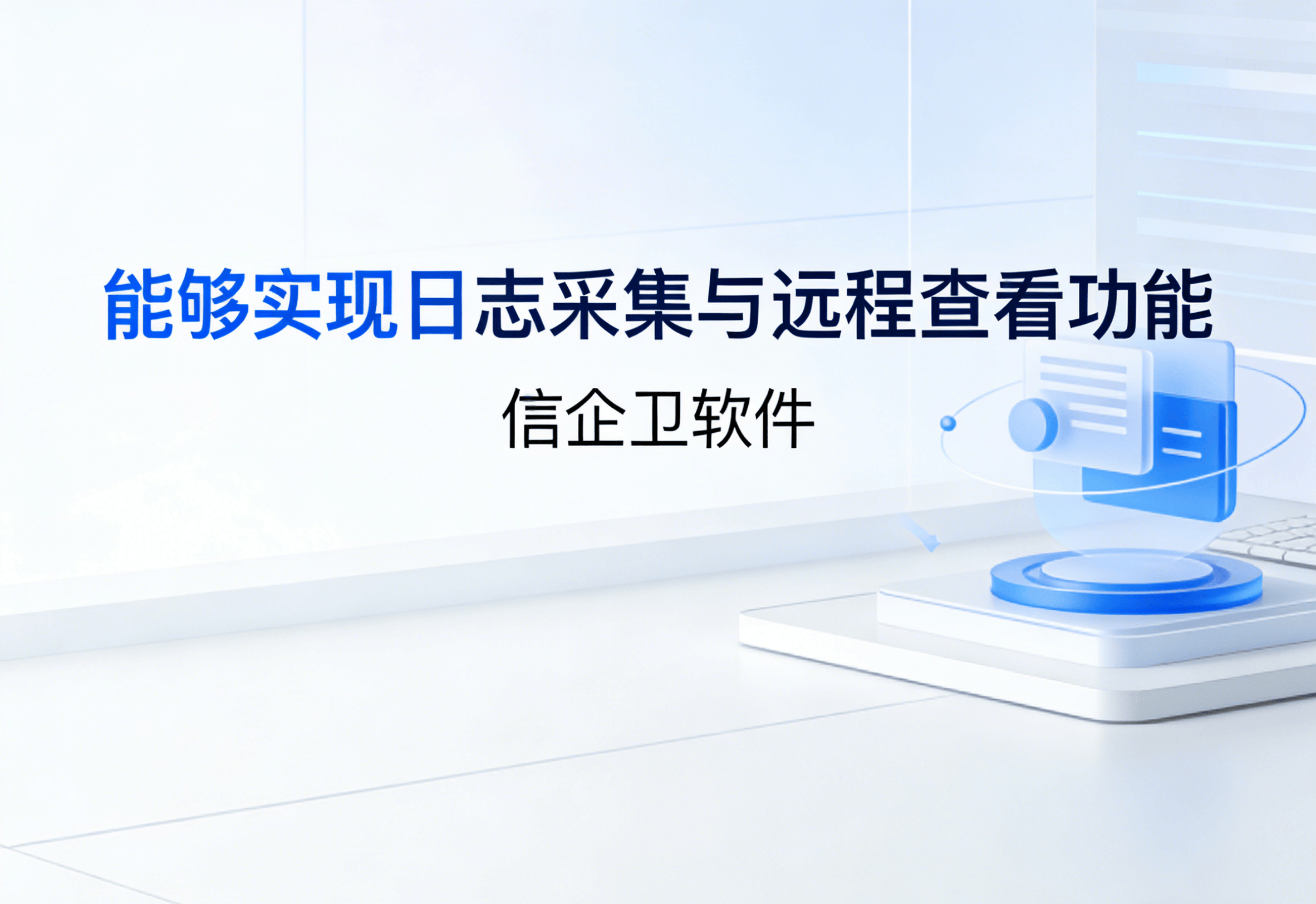 信企卫软件主图生成需求 - 2026-03-23T114233.548.png