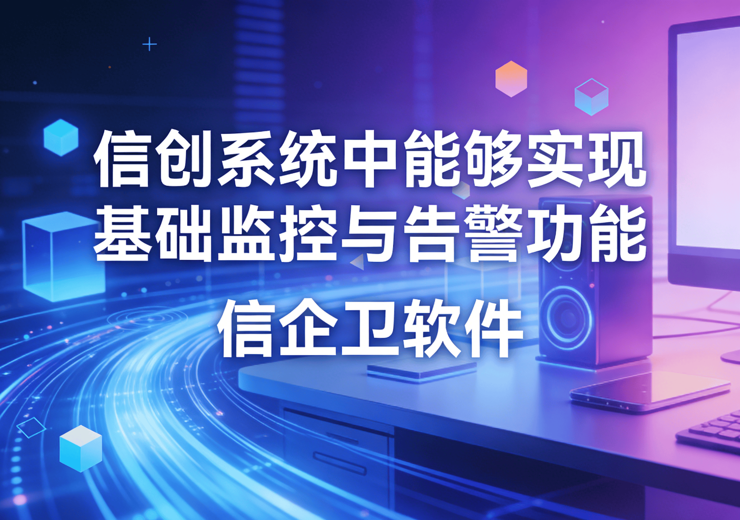 信企卫软件主图生成需求 - 2026-03-23T114234.863.png