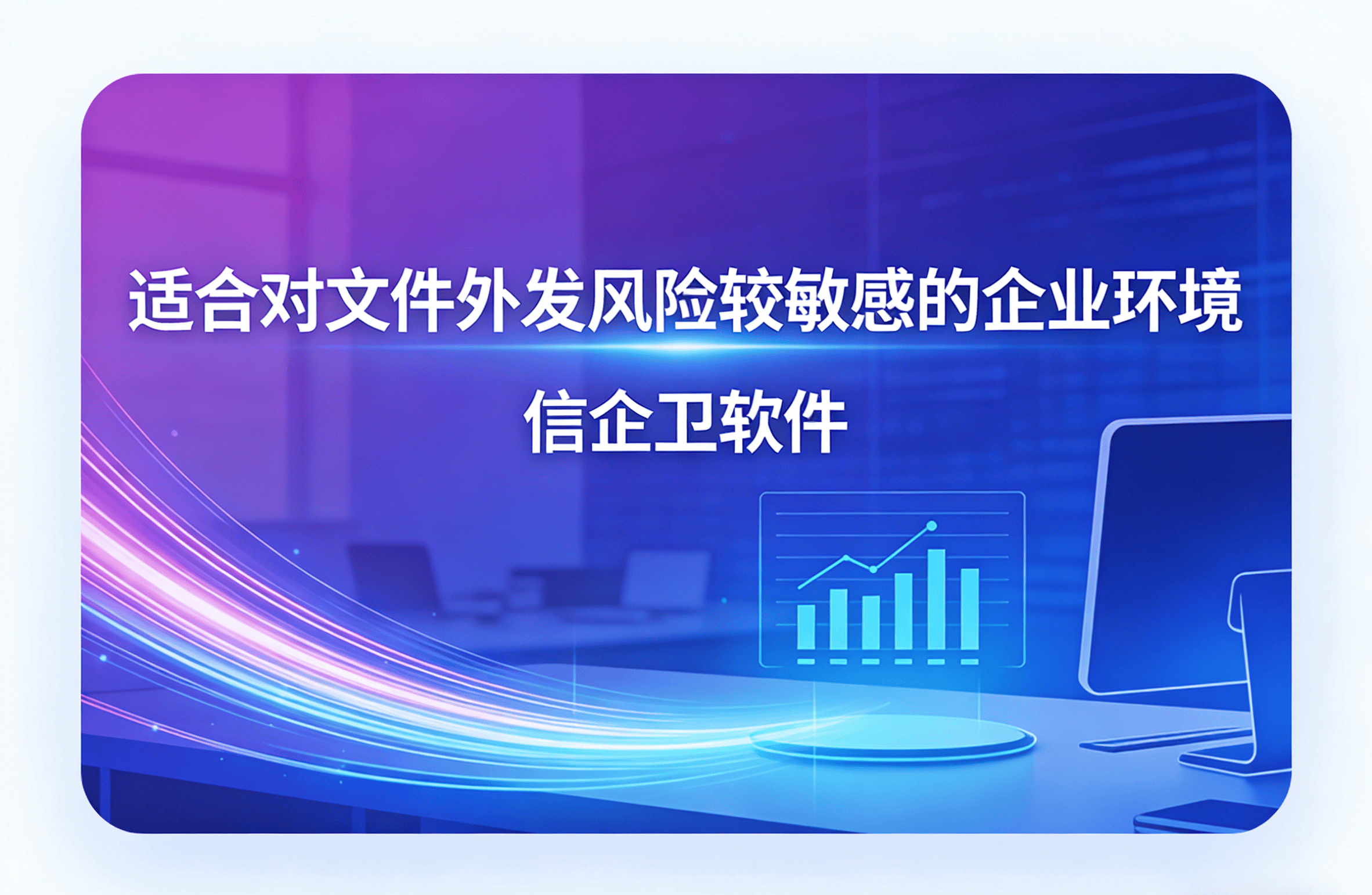 信企卫软件主图生成需求 - 2026-03-23T115450.867.png