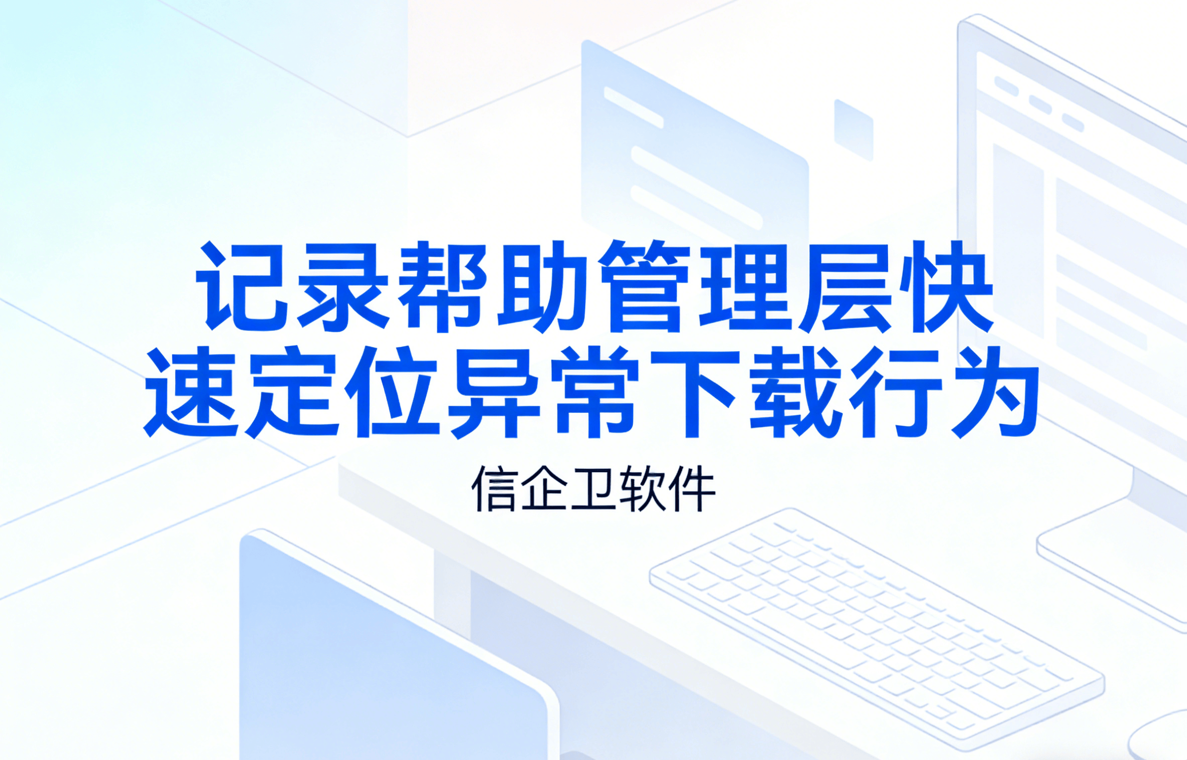 信企卫软件主图生成需求 - 2026-03-23T120007.847.png