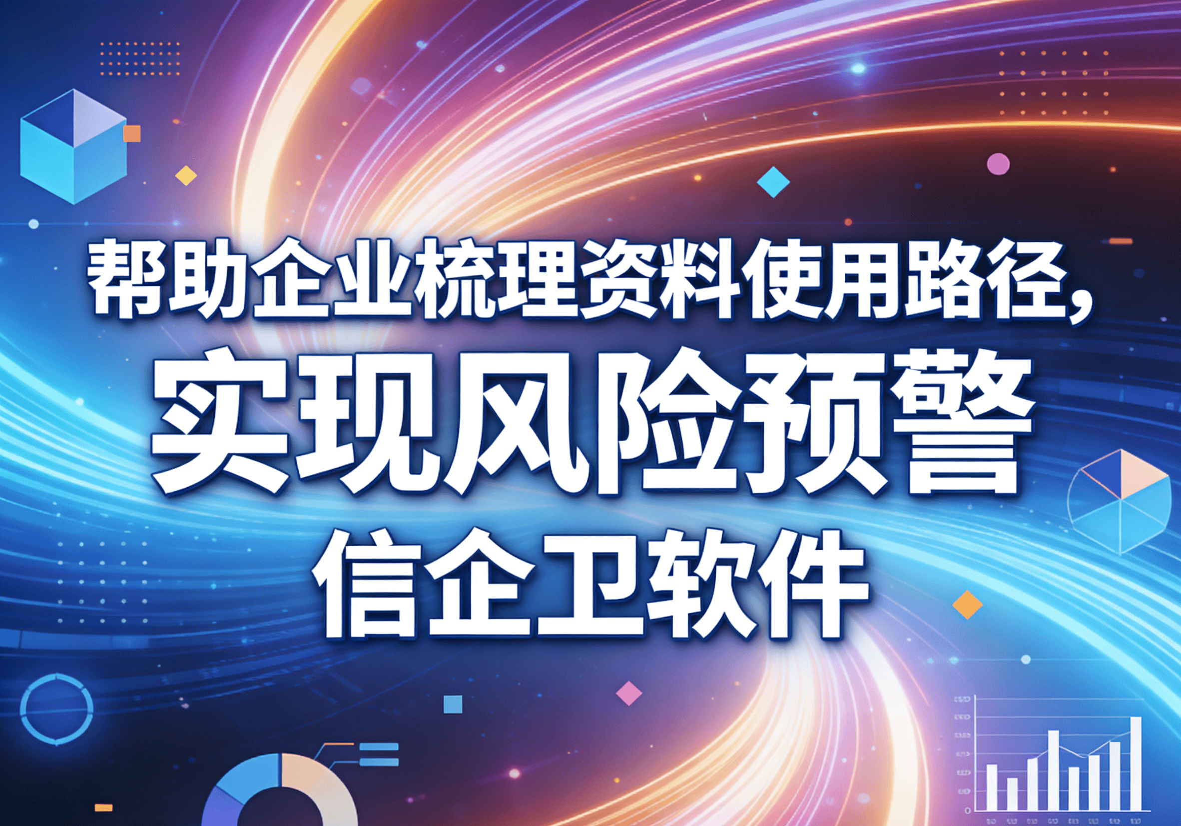 信企卫软件主图生成需求 - 2026-03-23T120009.862.png