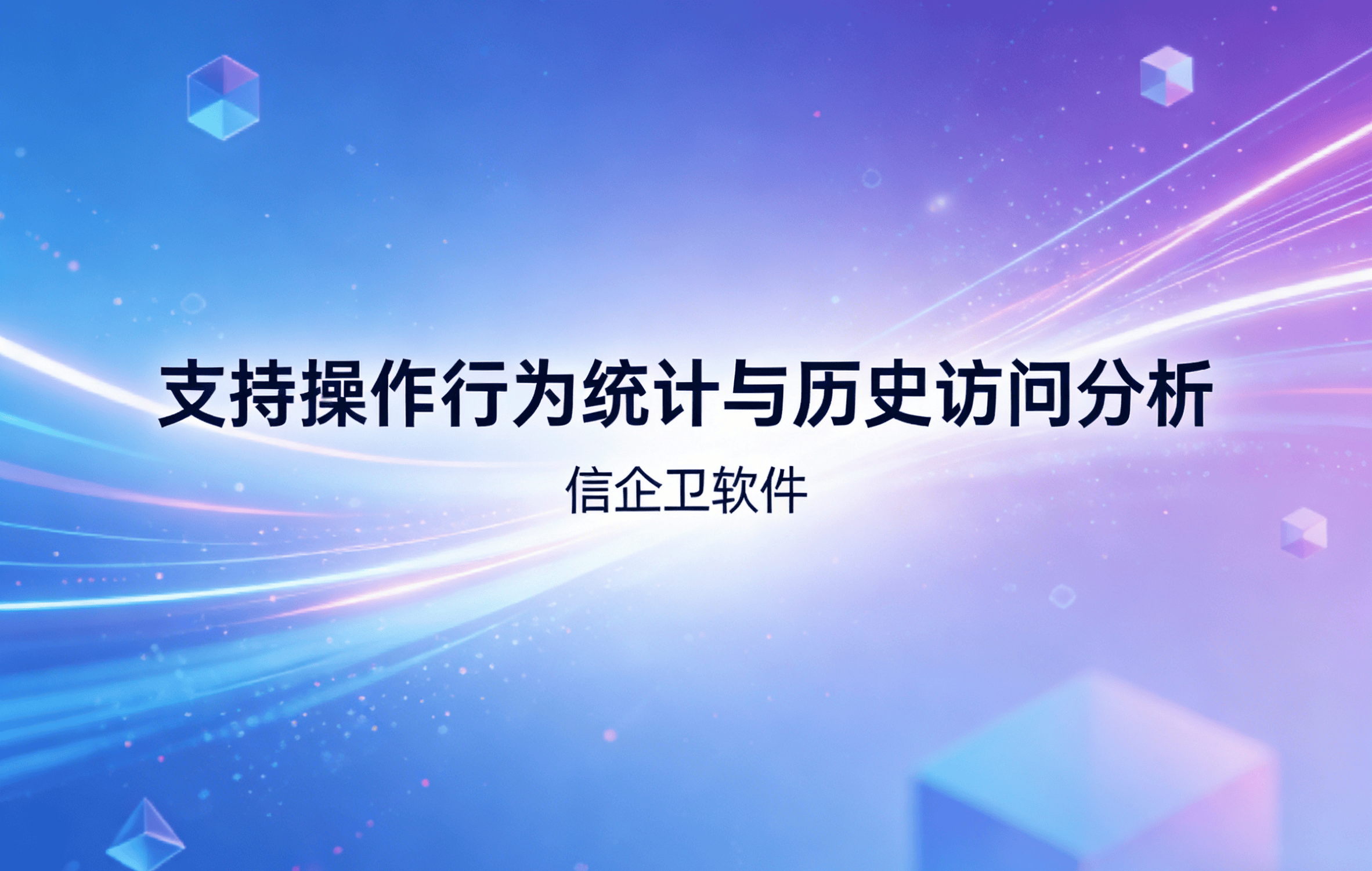 信企卫软件主图生成需求 - 2026-03-23T121339.524.png