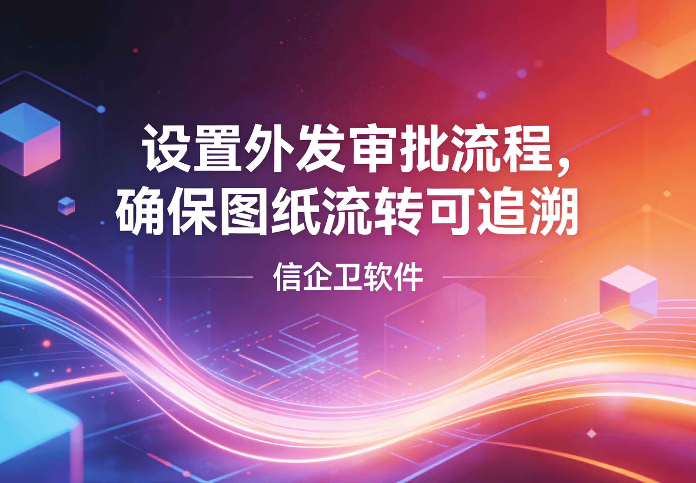 信企卫软件主图生成需求 - 2026-03-23T120011.291.png