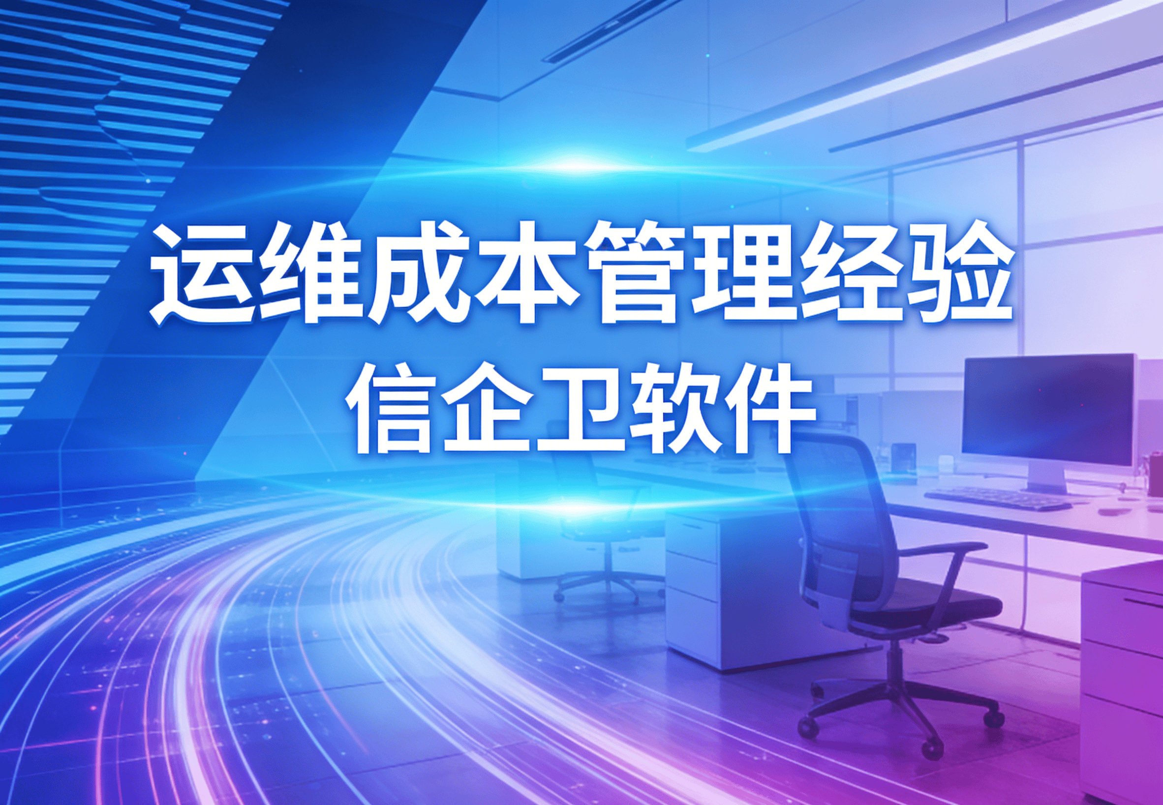 信企卫软件主图生成需求 - 2026-03-24T113058.857.png