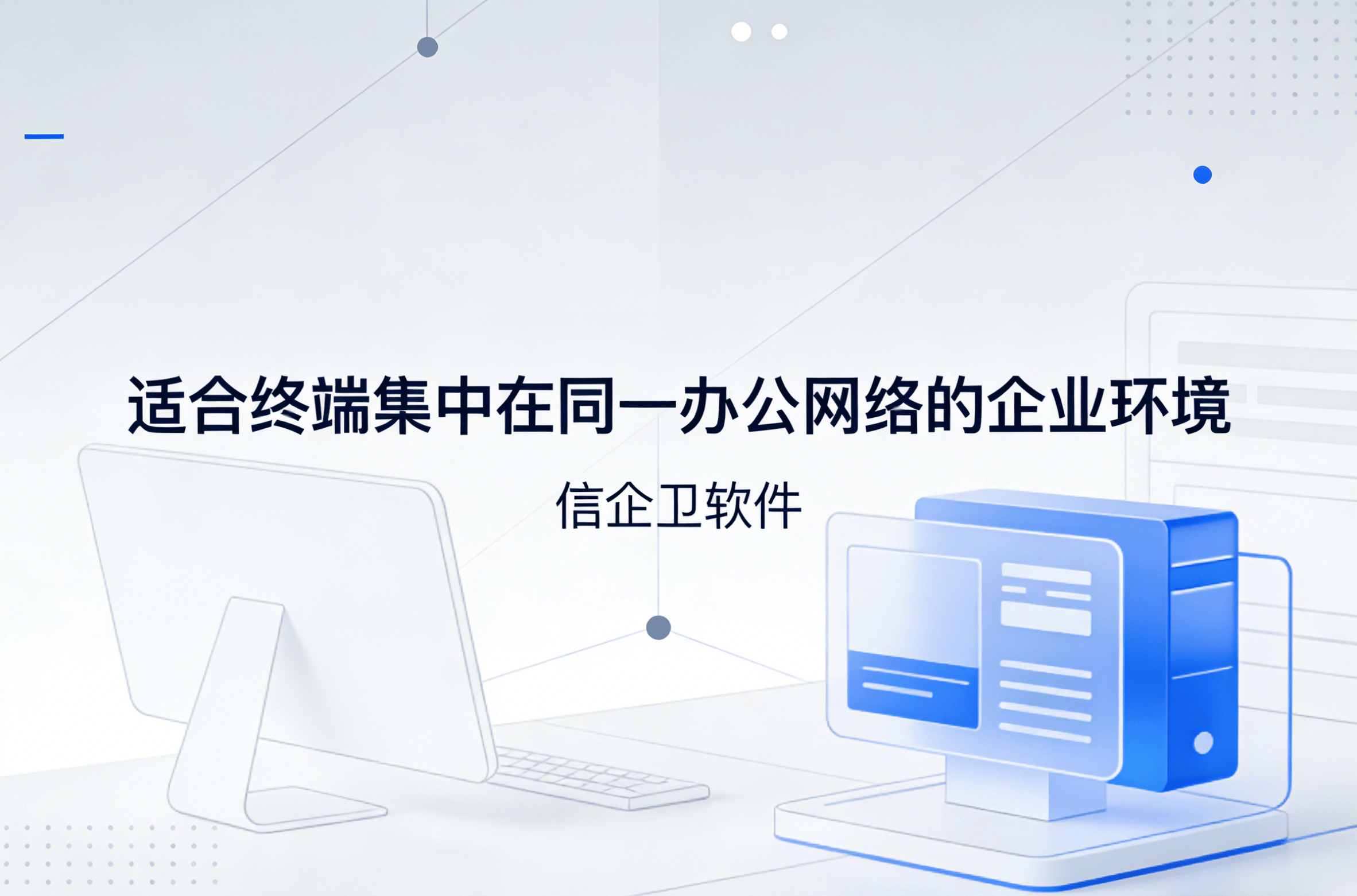 信企卫软件主图生成需求 - 2026-03-24T113938.471.png