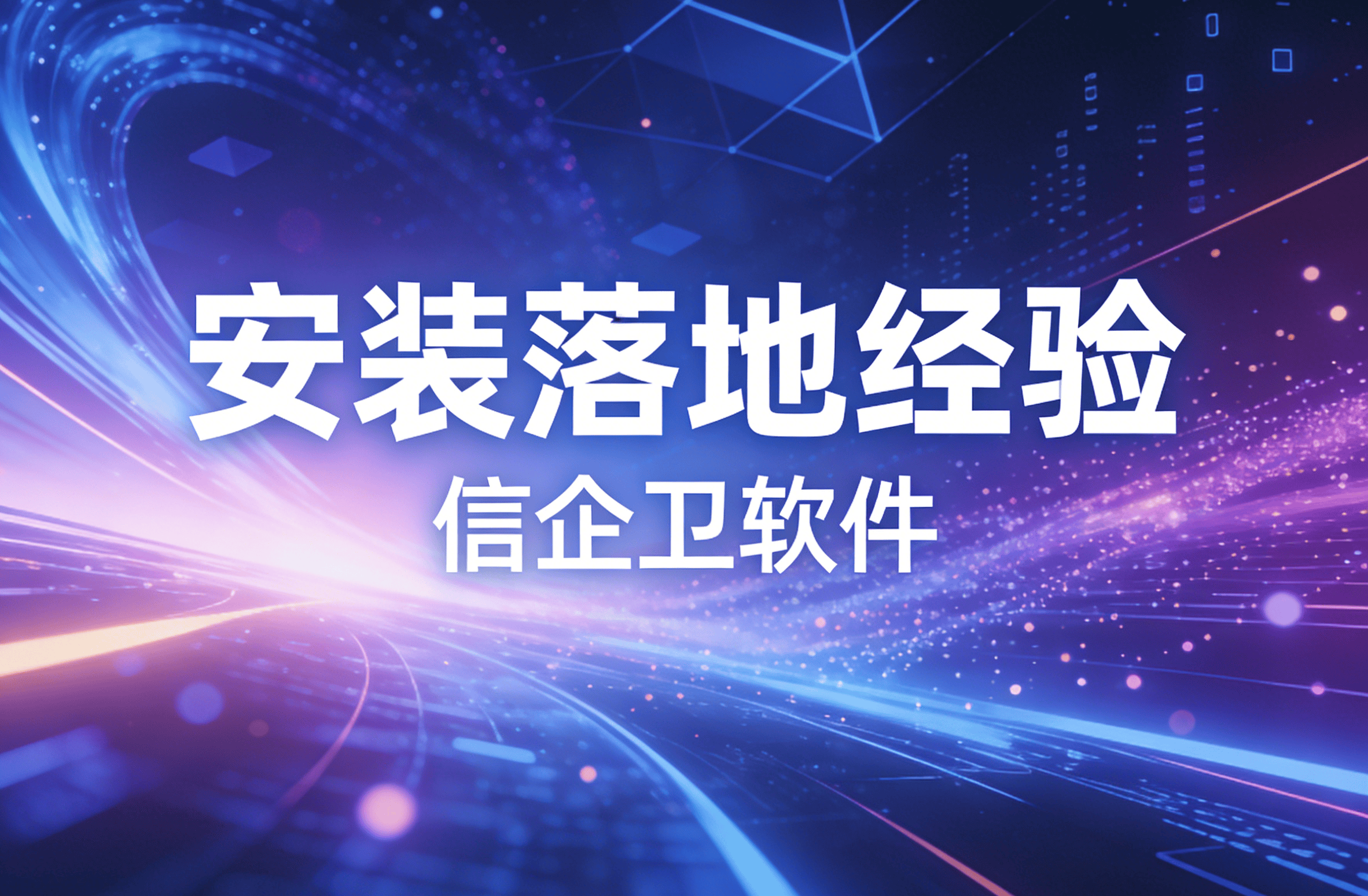 信企卫软件主图生成需求 - 2026-03-24T113939.849.png