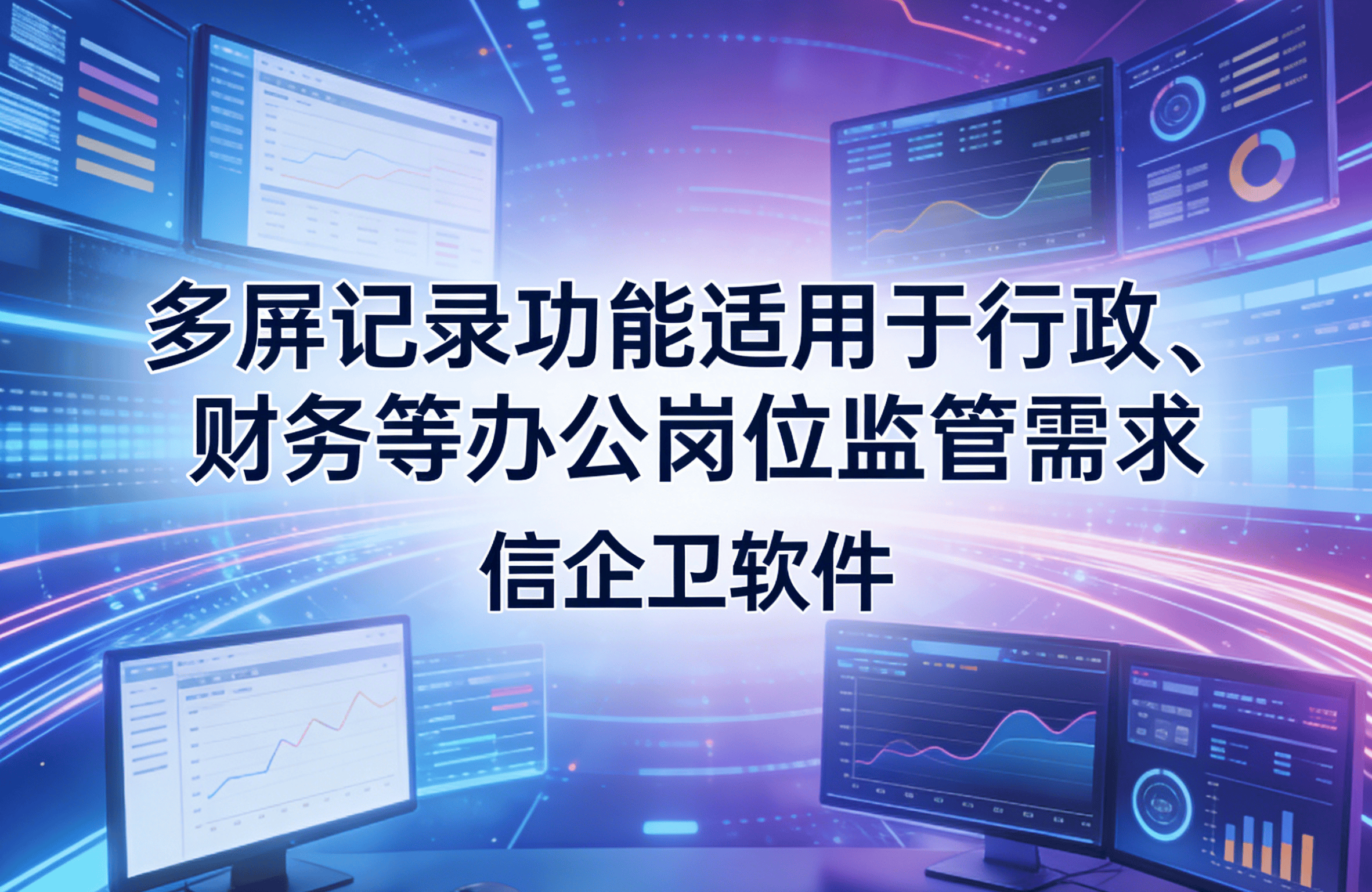 信企卫软件主图生成需求 - 2026-03-24T114853.258.png