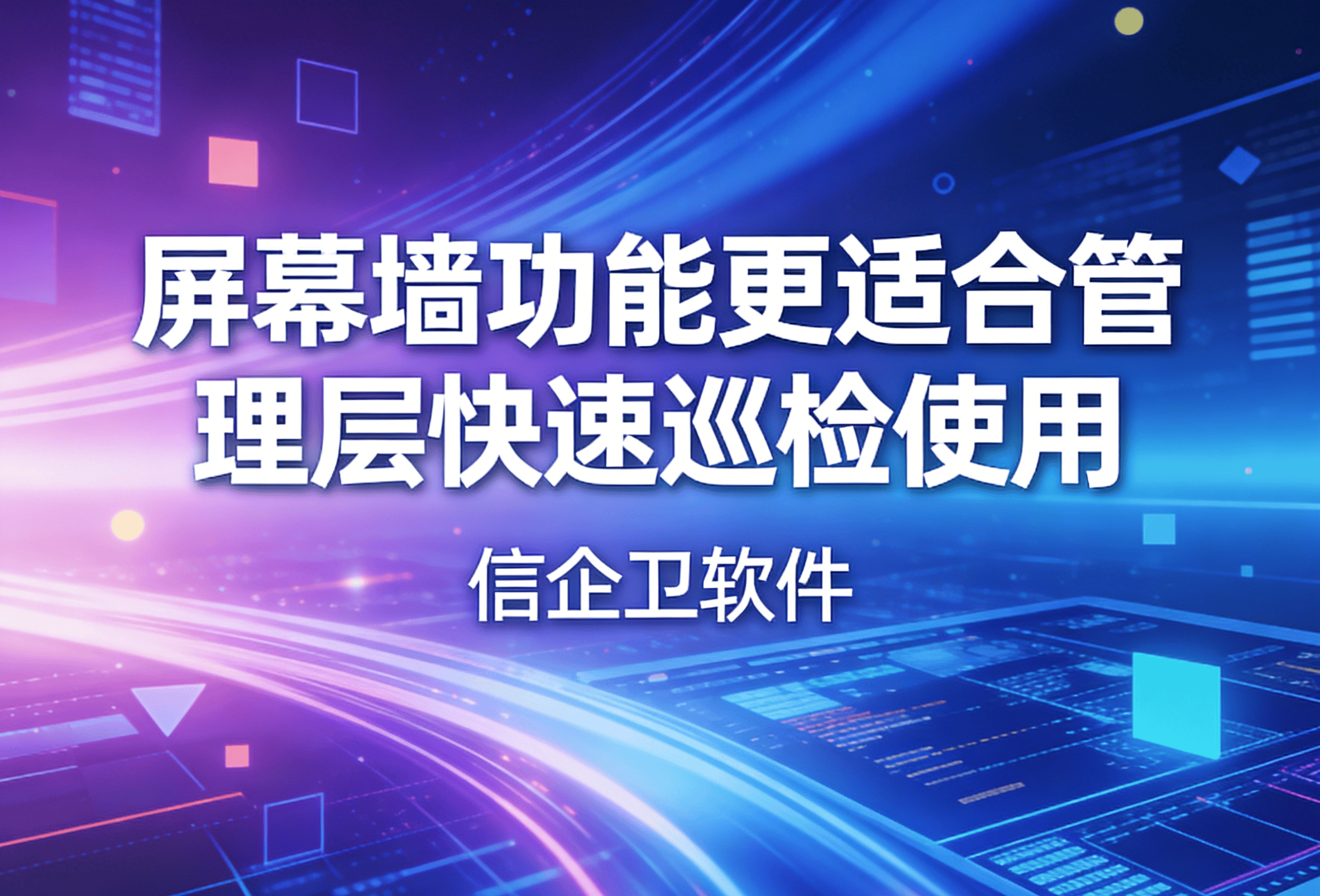 信企卫软件主图生成需求 - 2026-03-24T114853.809.png