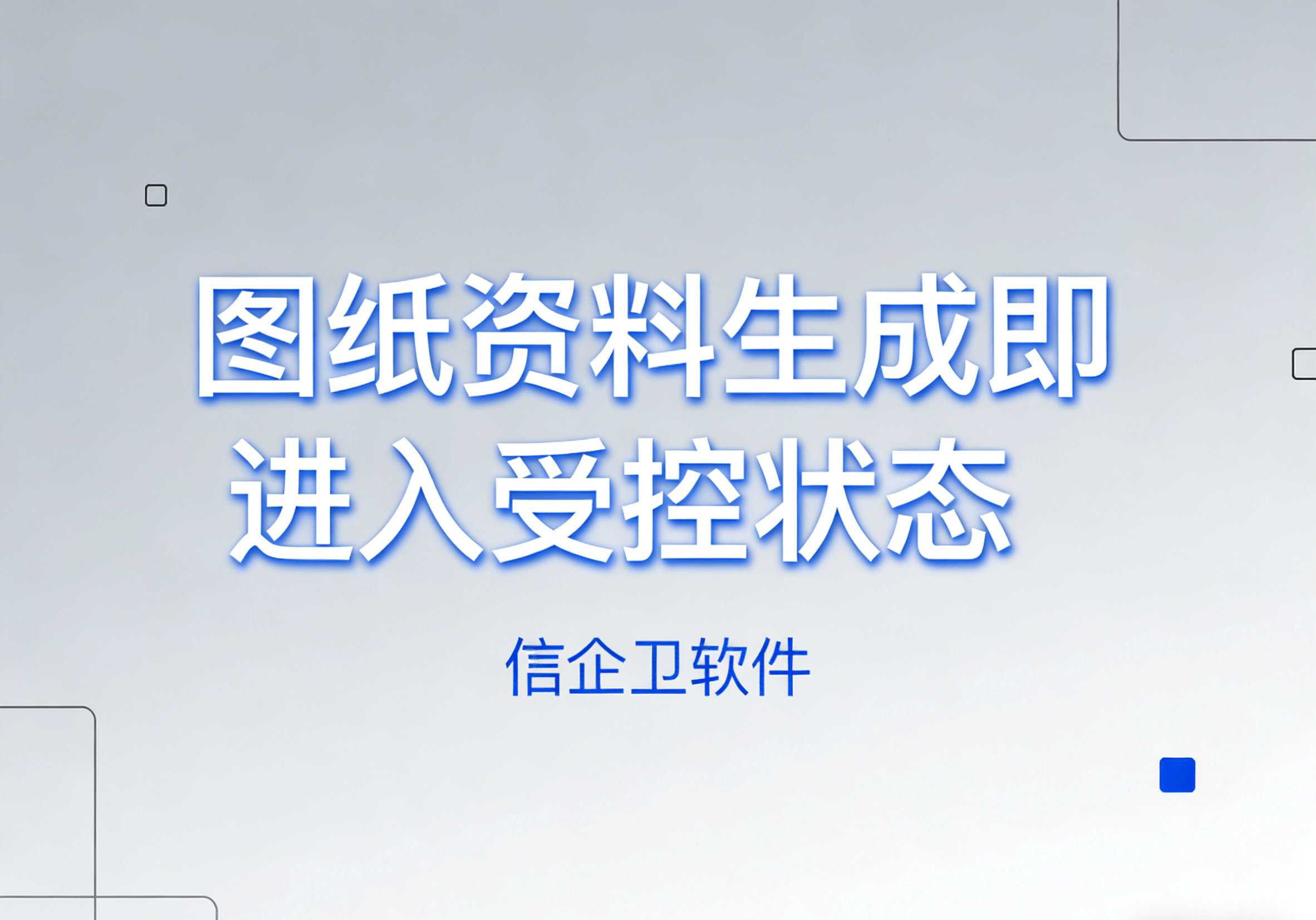 信企卫软件主图生成需求 - 2026-03-24T121805.859.png