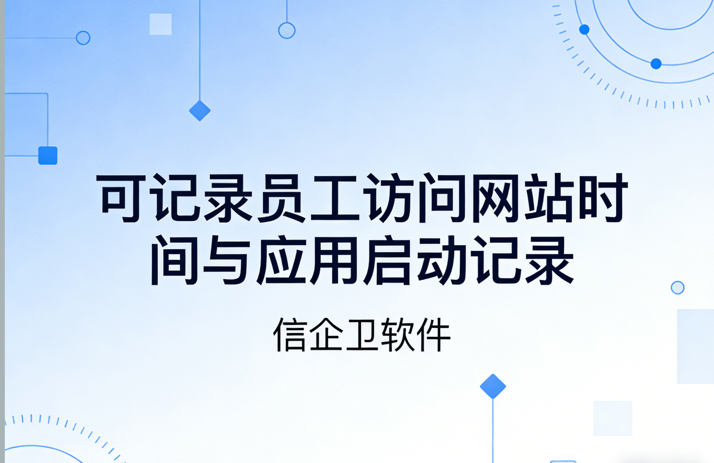 信企卫软件主图生成需求 - 2026-03-24T115326.300.png