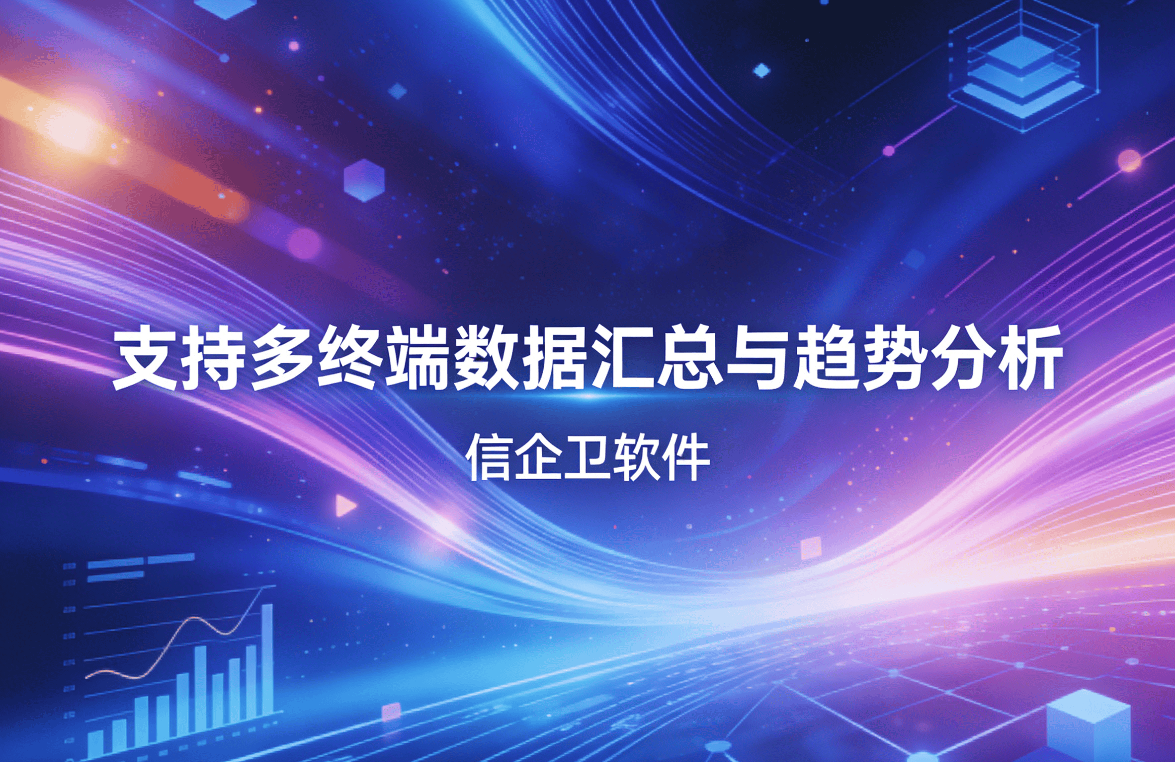 信企卫软件主图生成需求 - 2026-03-24T120122.169.png