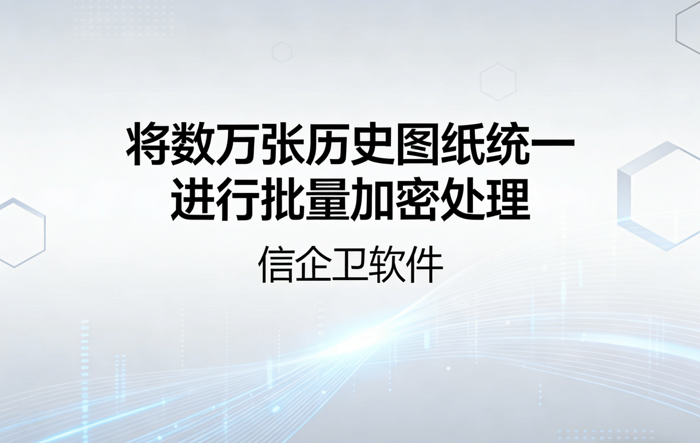 信企卫软件主图生成需求 - 2026-03-24T120910.905.png