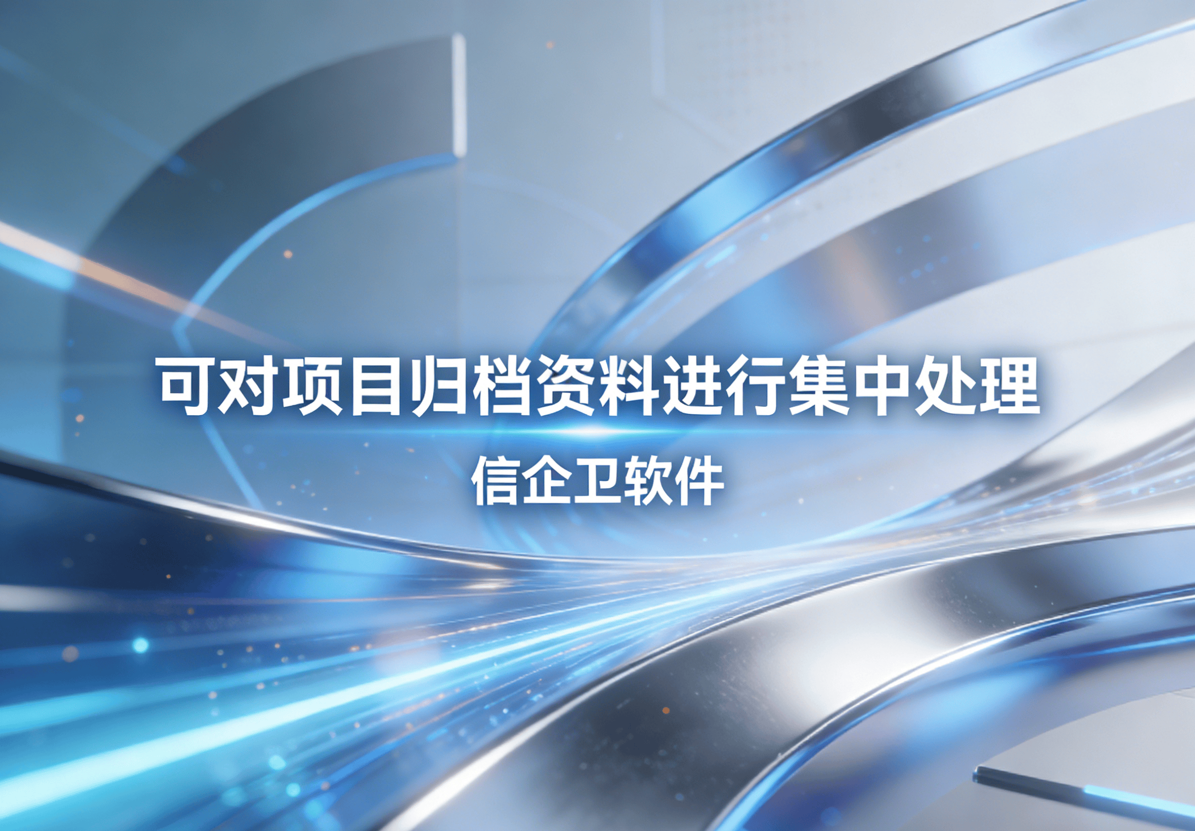 信企卫软件主图生成需求 - 2026-03-24T120913.995.png