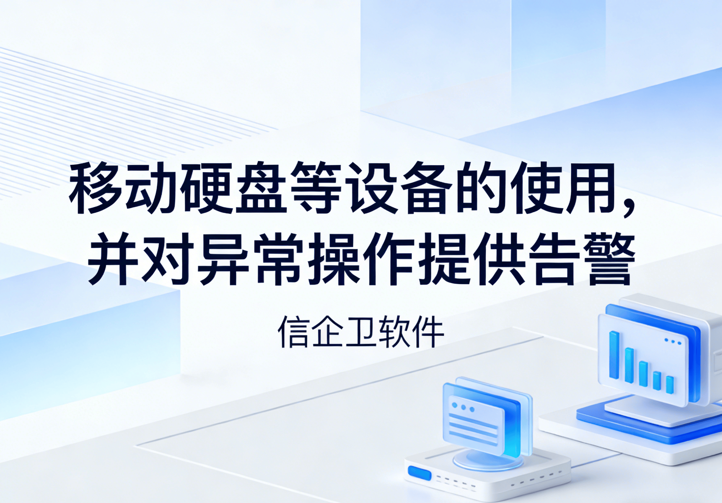 信企卫软件主图生成需求 - 2026-03-24T131943.992.png