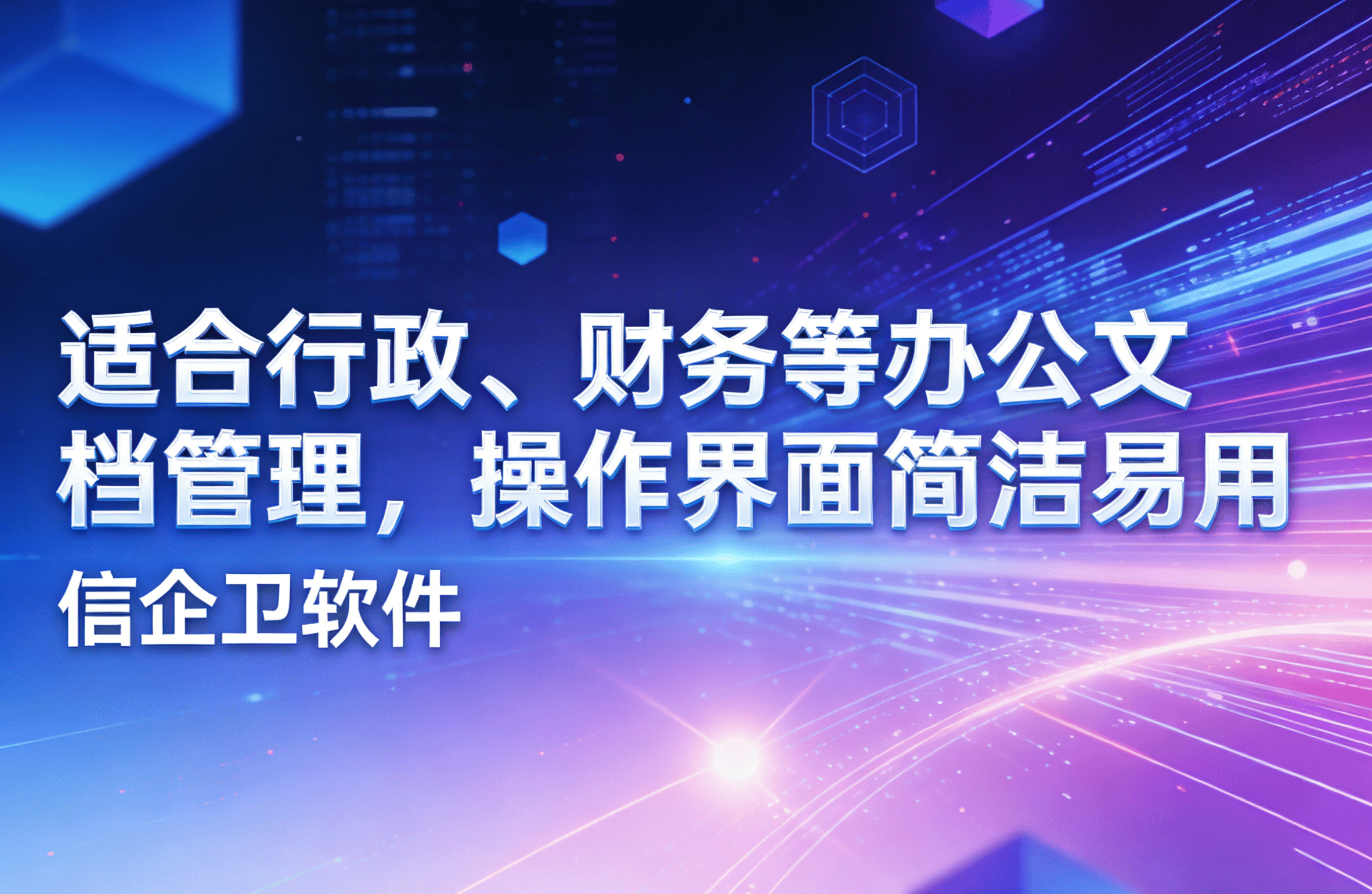 信企卫软件主图生成需求 - 2026-03-24T131439.248.png