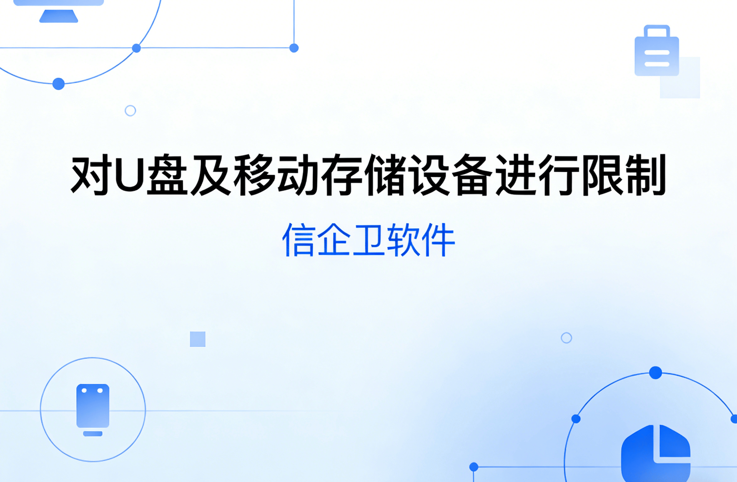 信企卫软件主图生成需求 - 2026-03-24T124608.840.png