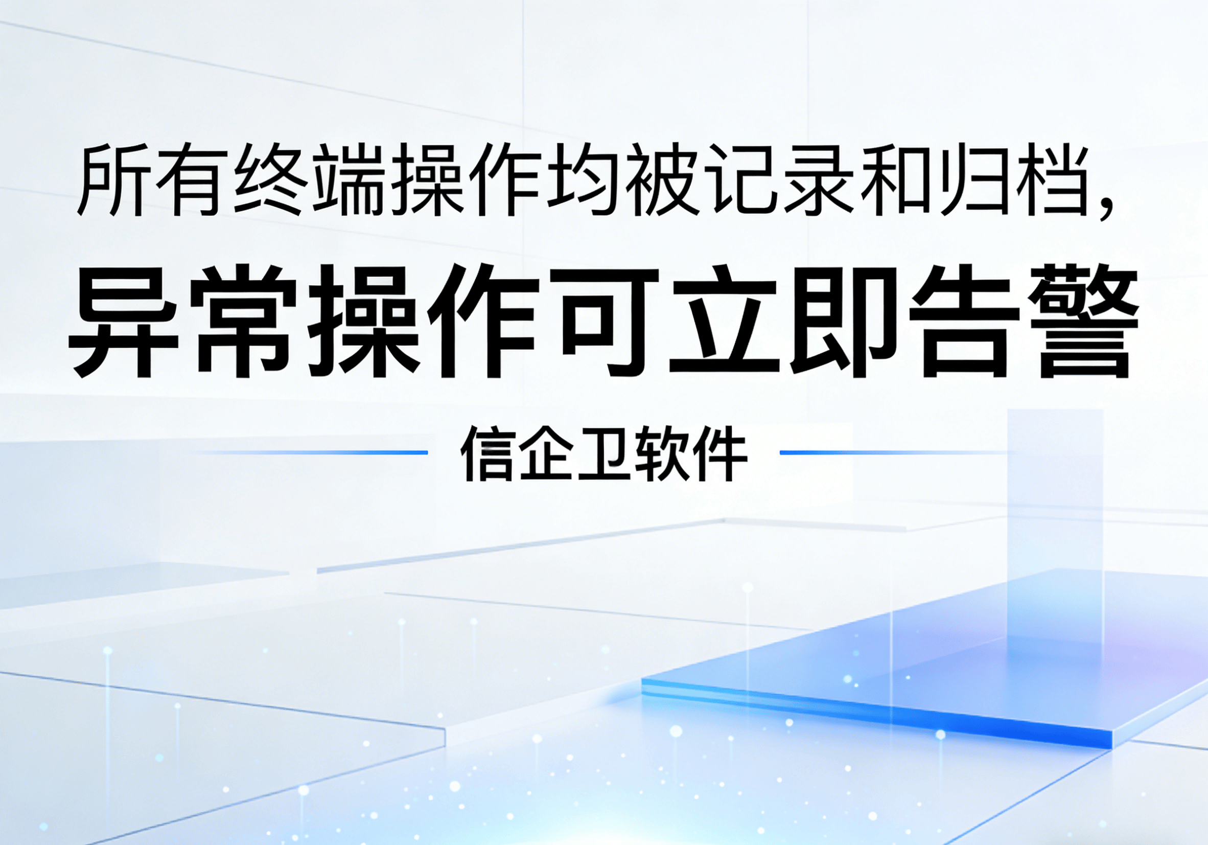 信企卫软件主图生成需求 - 2026-03-24T123902.783.png