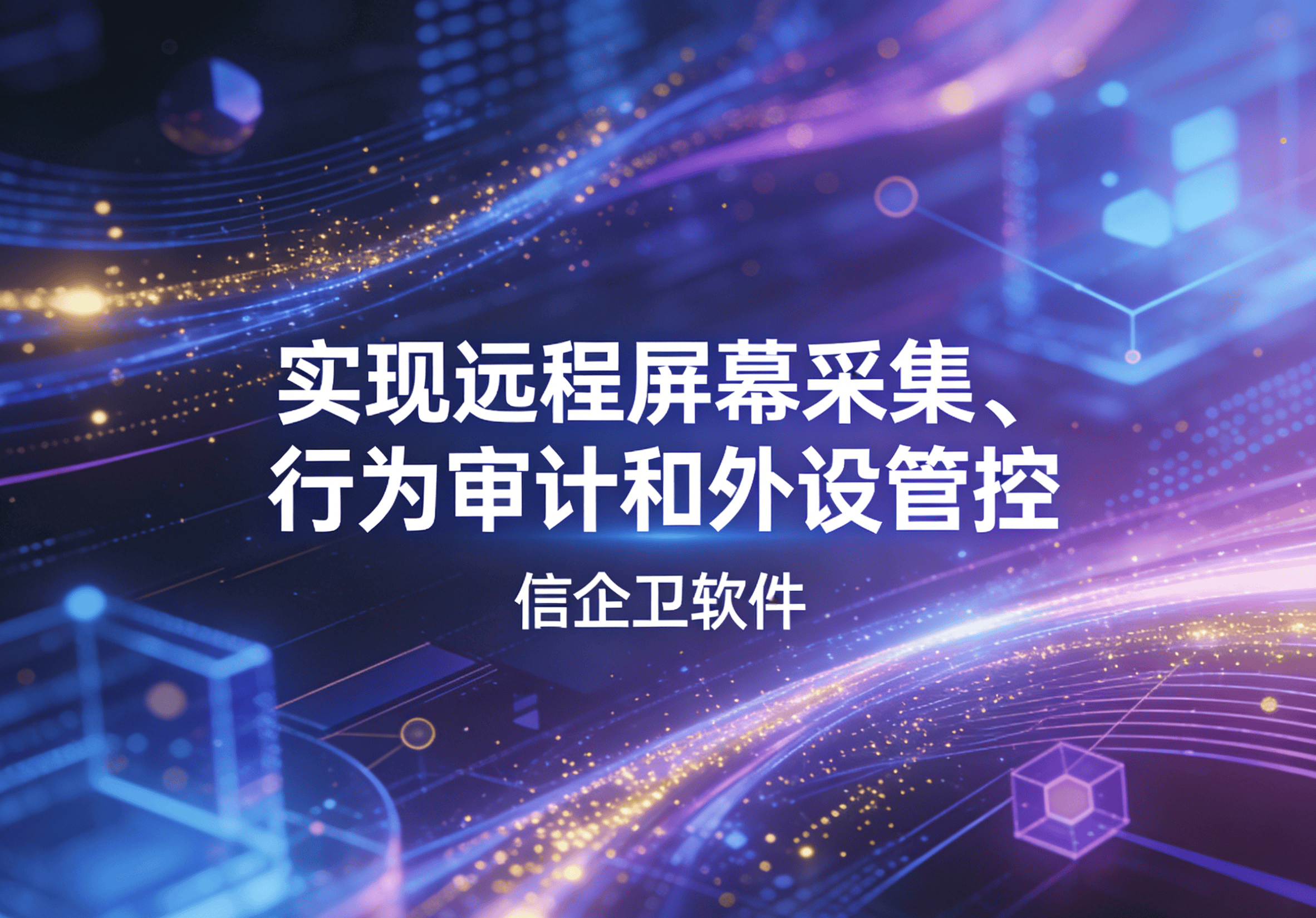 信企卫软件主图生成需求 - 2026-03-24T123905.164.png