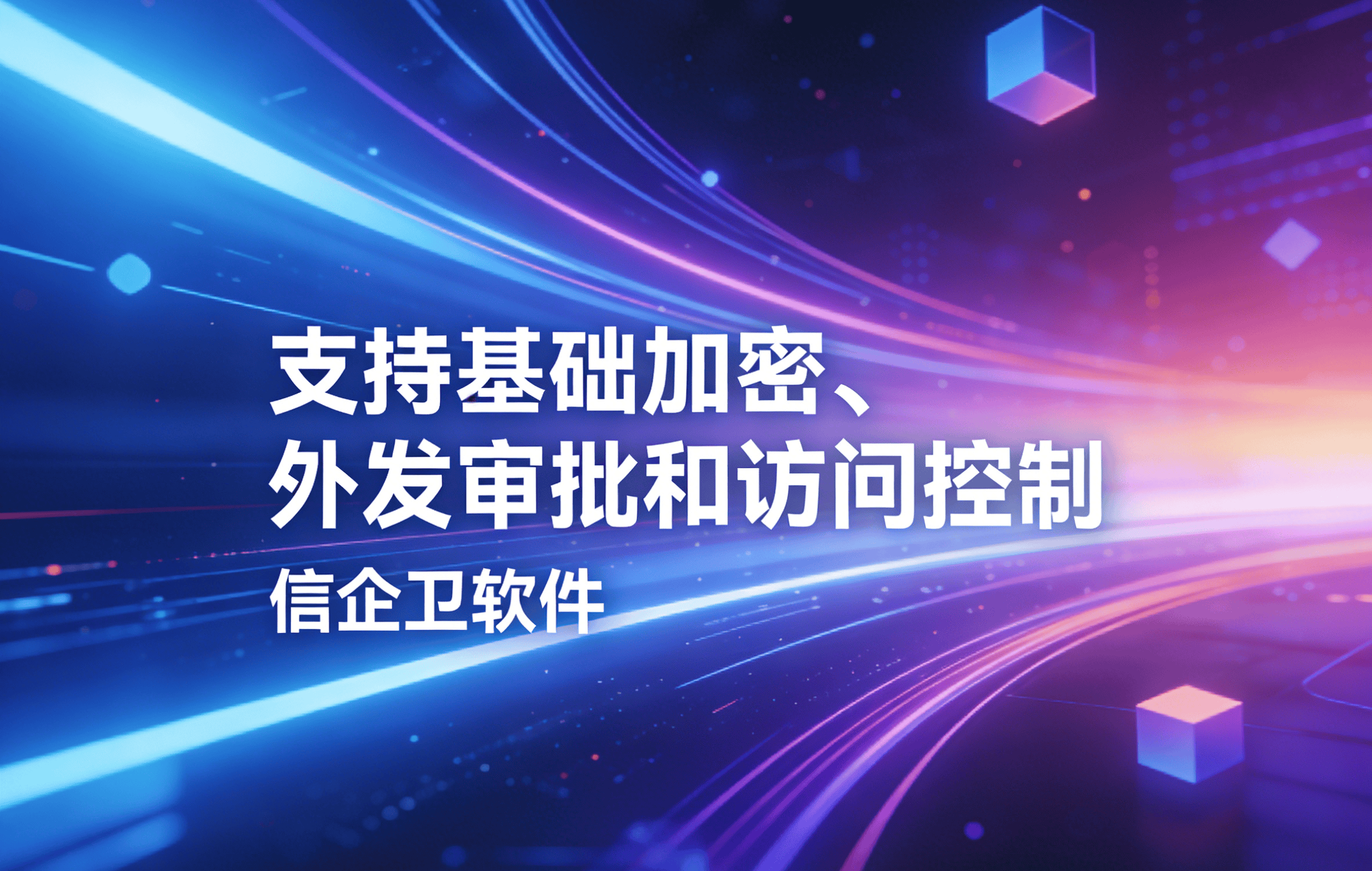 信企卫软件主图生成需求 - 2026-03-24T122350.506.png