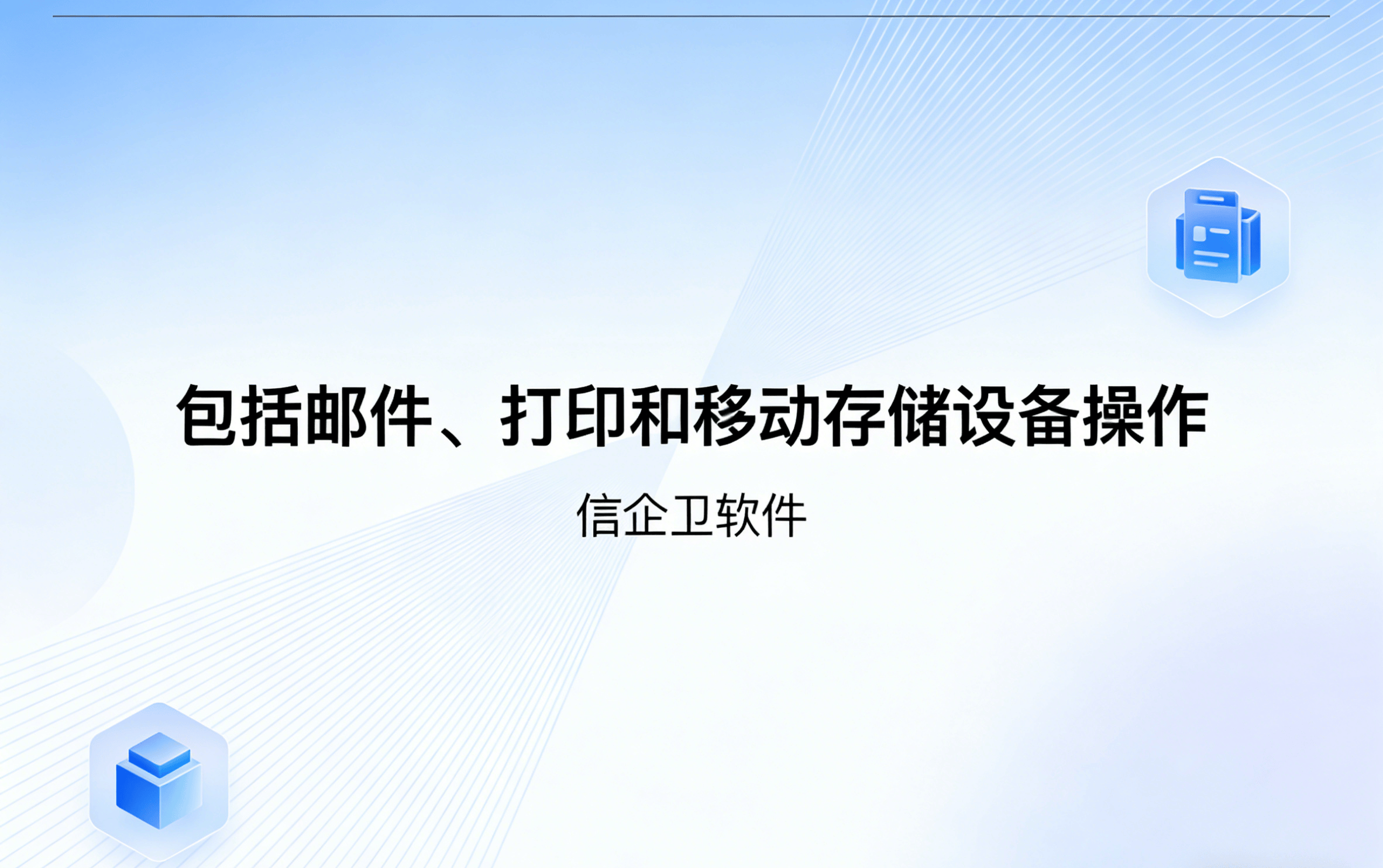 信企卫软件主图生成需求 - 2026-03-25T134334.581.png