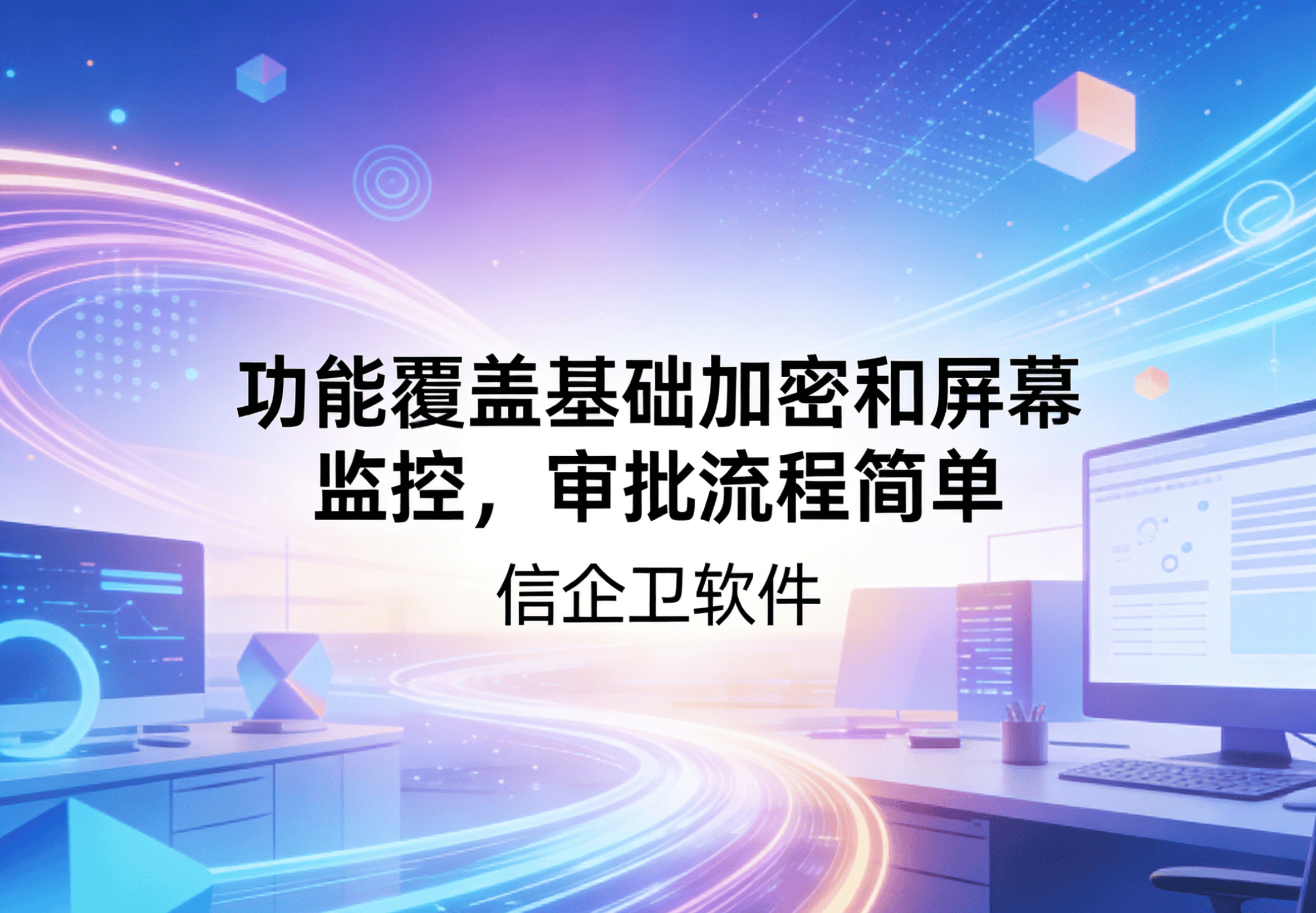 信企卫软件主图生成需求 - 2026-03-25T125819.461.png